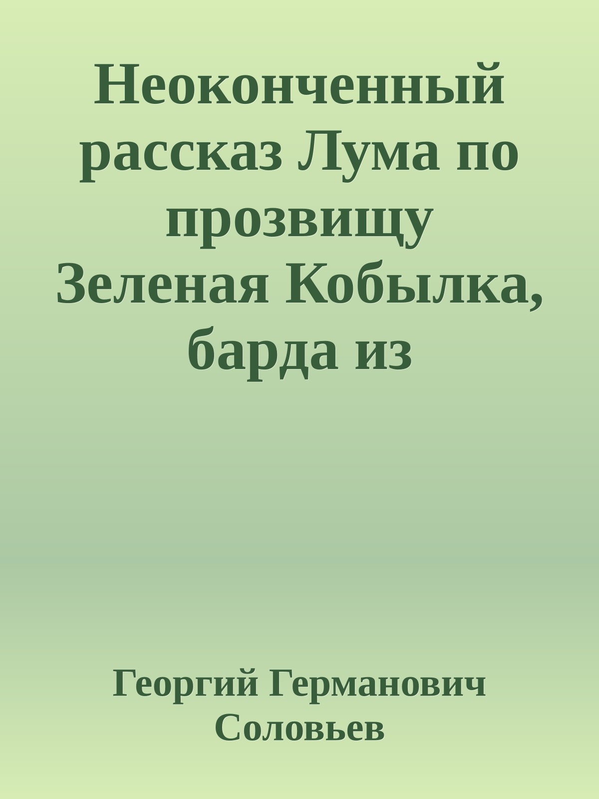 Неоконченный рассказ Лума по прозвищу Зеленая Кобылка, барда из Арнивеля.