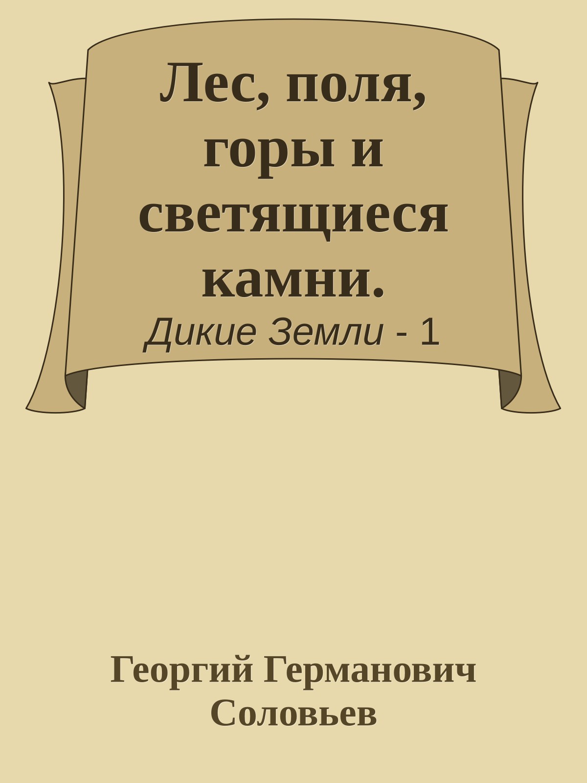 Лес, поля, горы и светящиеся камни.