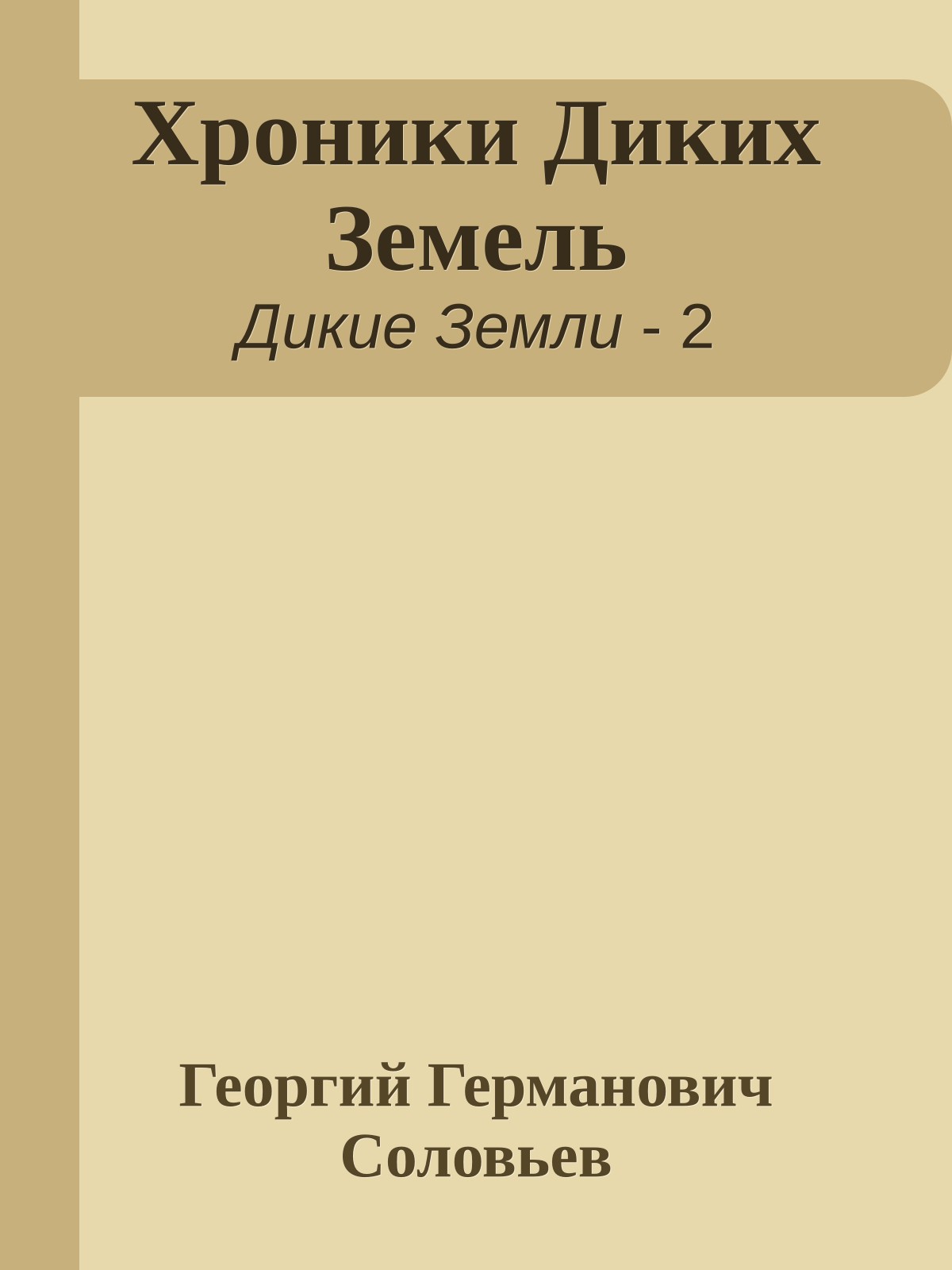 Хроники Диких Земель