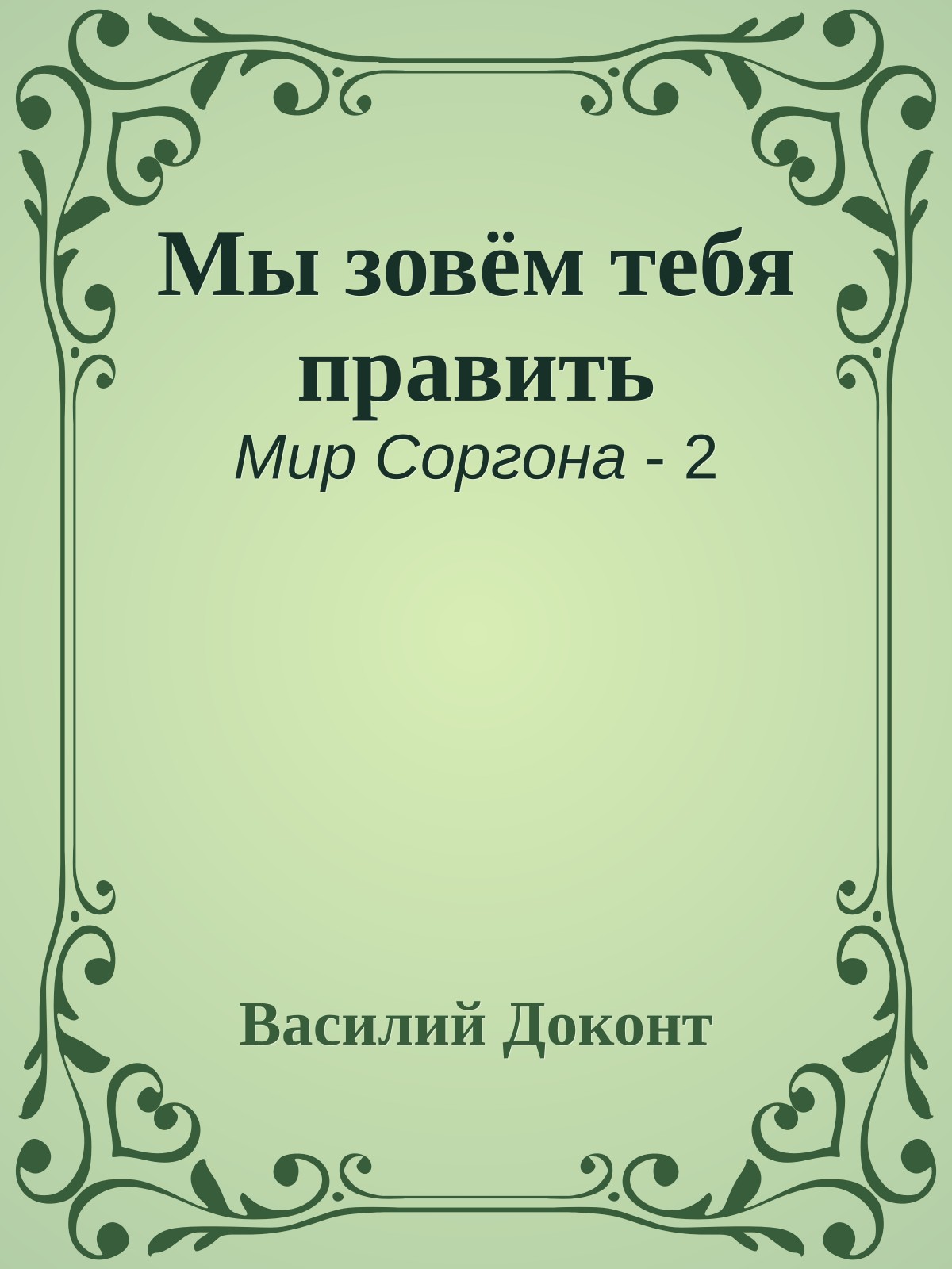 Мы зовём тебя править