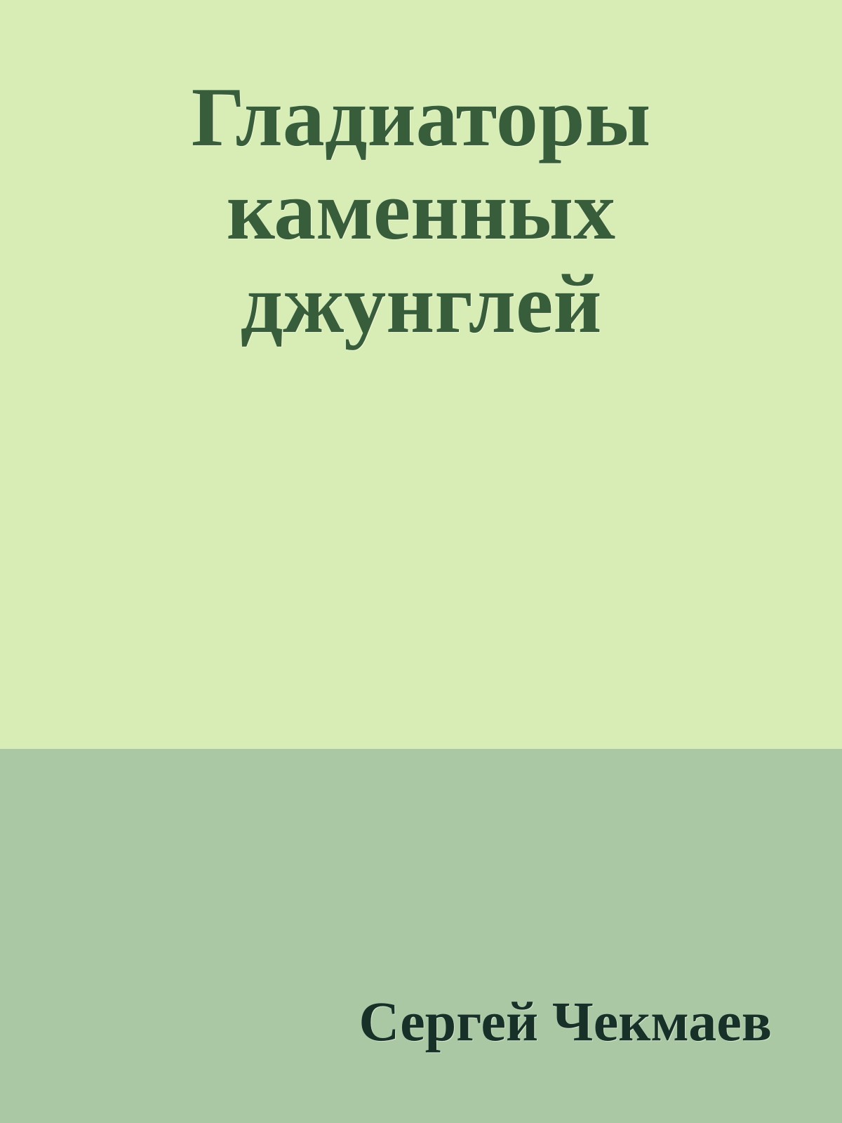 Гладиаторы каменных джунглей