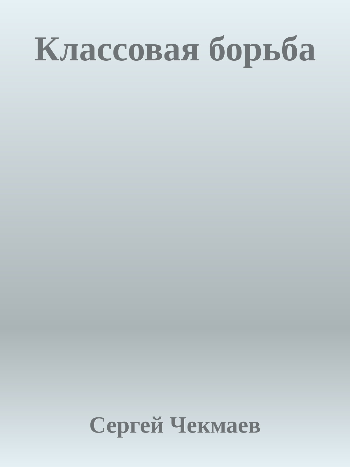 Классовая борьба