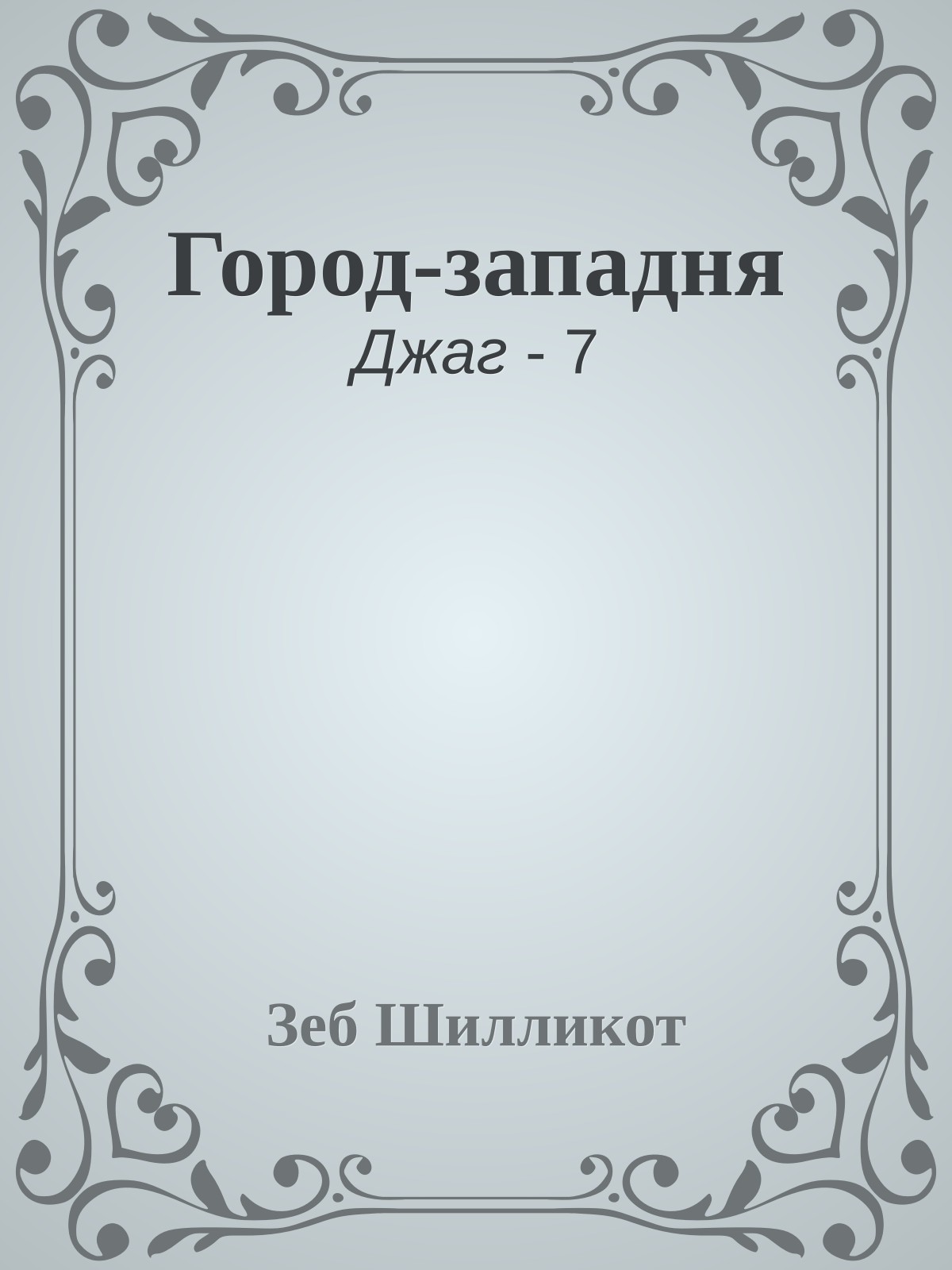 Город-западня