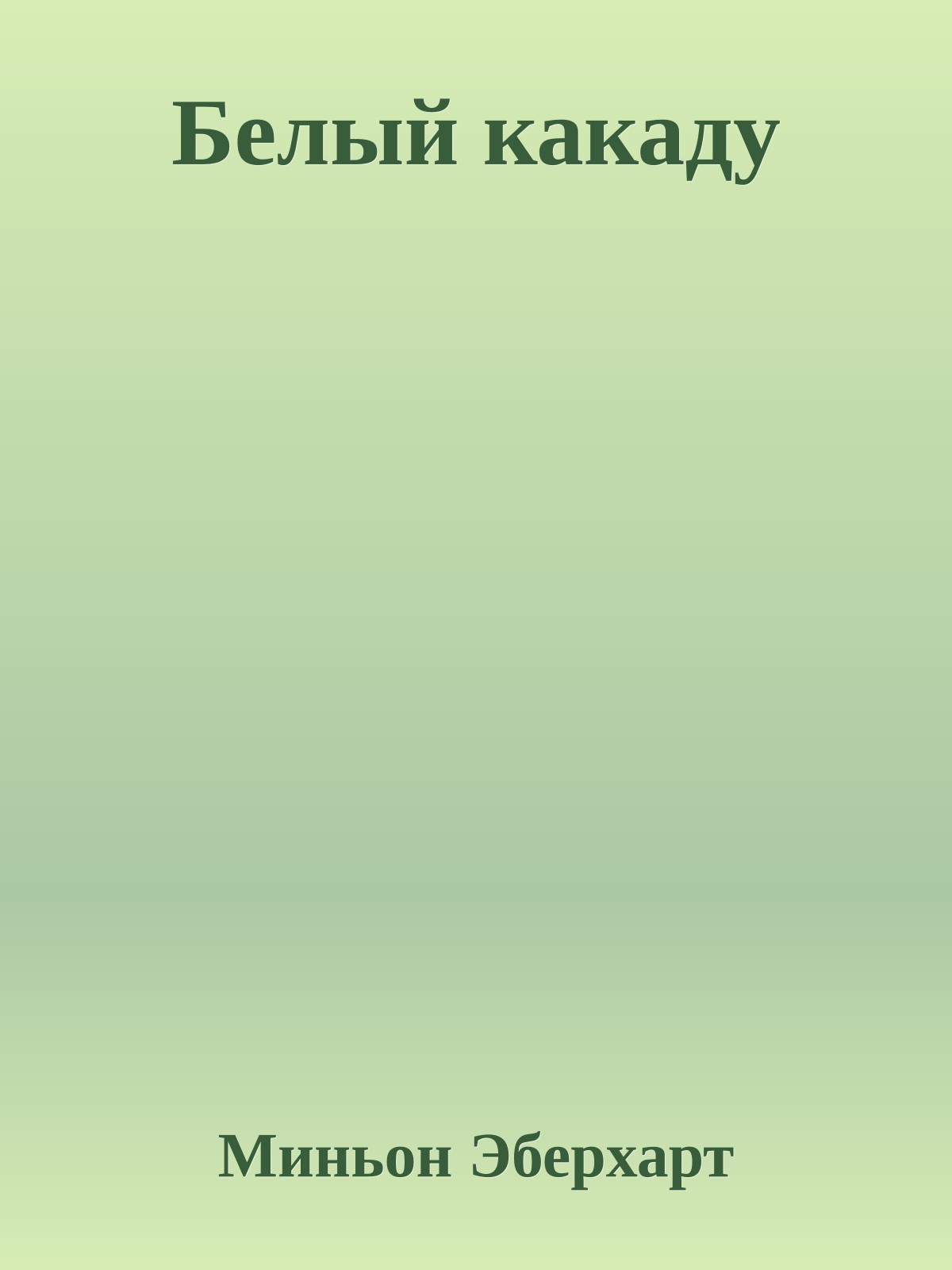 Белый какаду