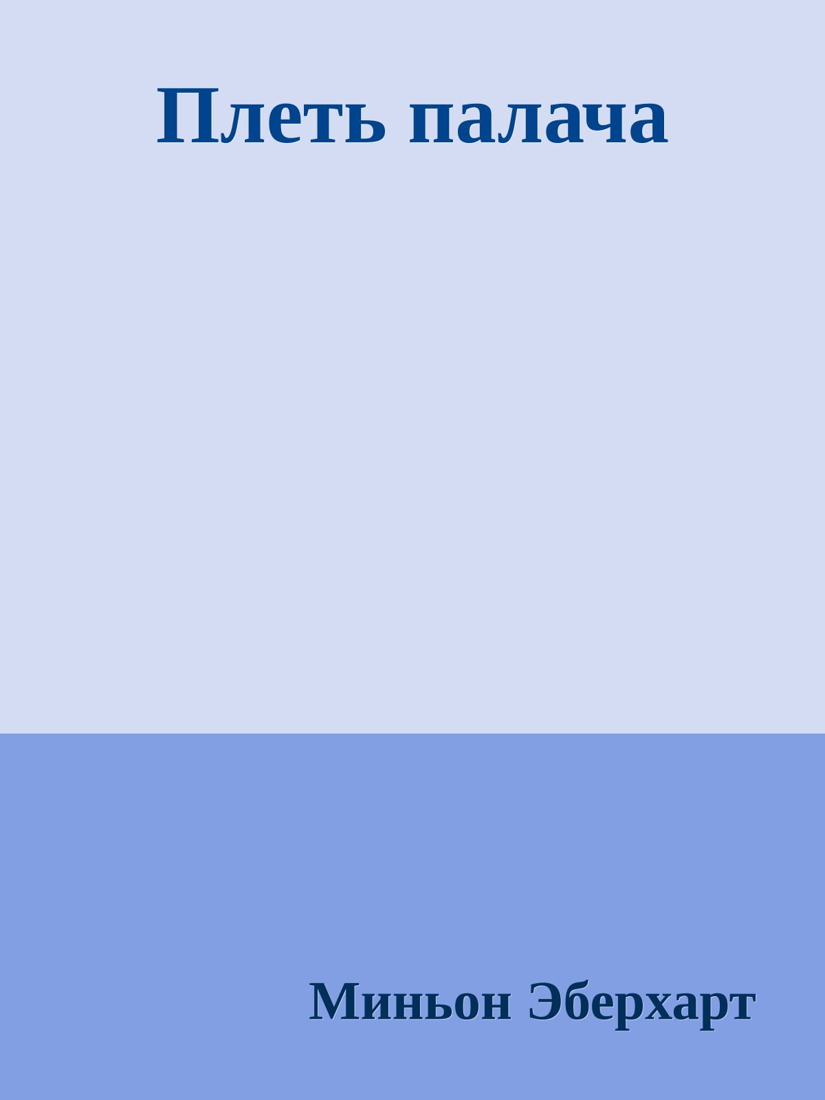 Плеть палача