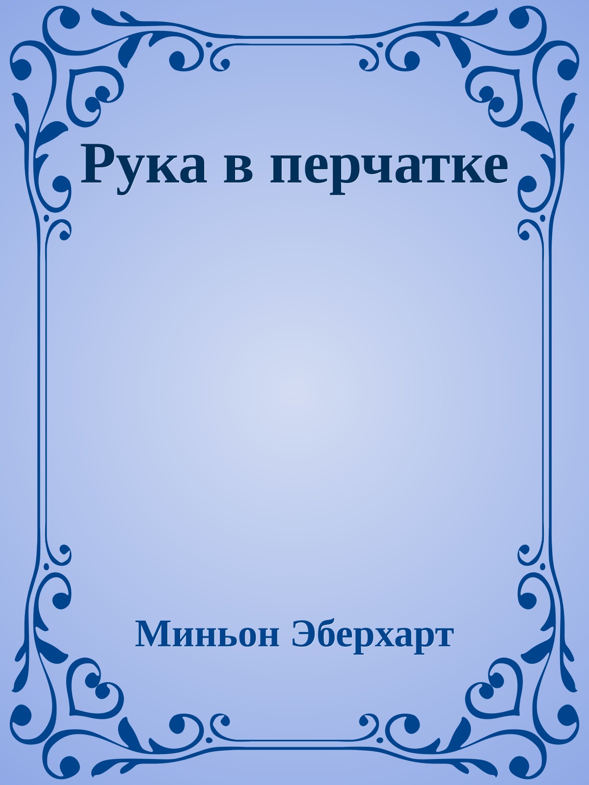 Рука в перчатке