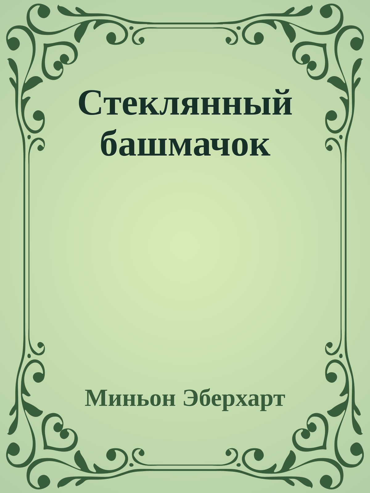 Стеклянный башмачок