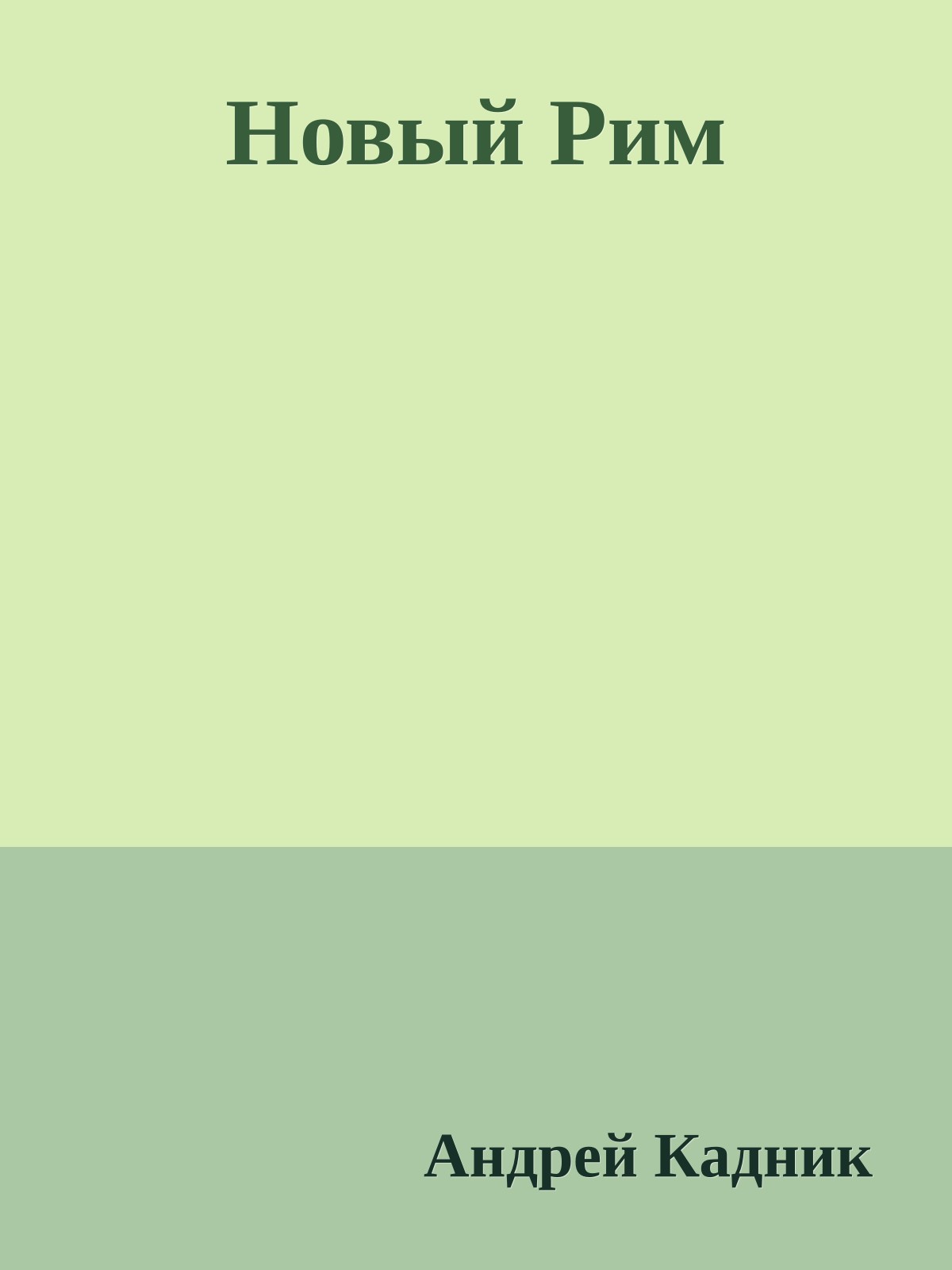 Новый Рим