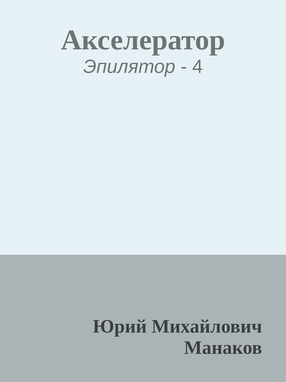 Акселератор