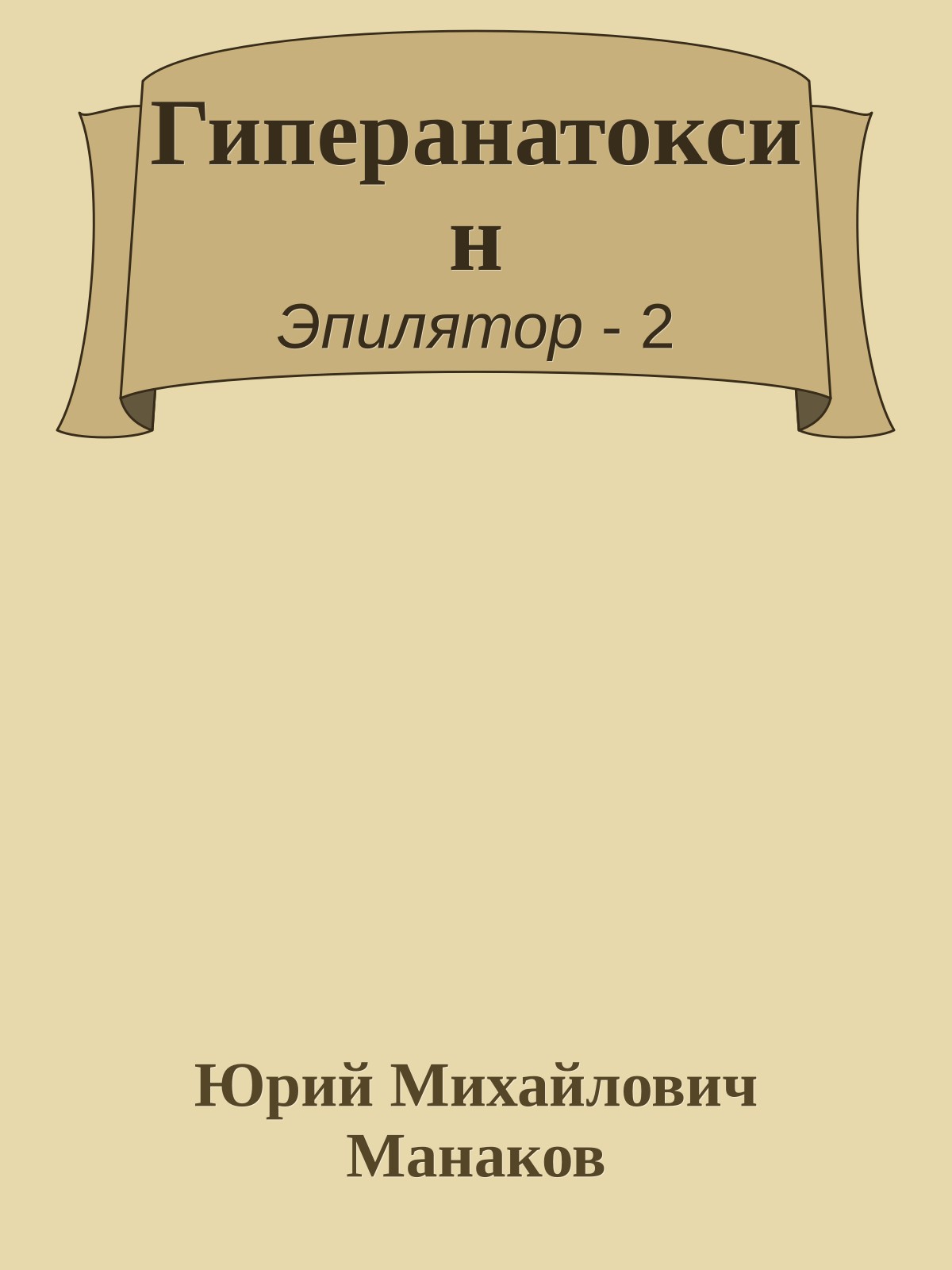 Гиперанатоксин