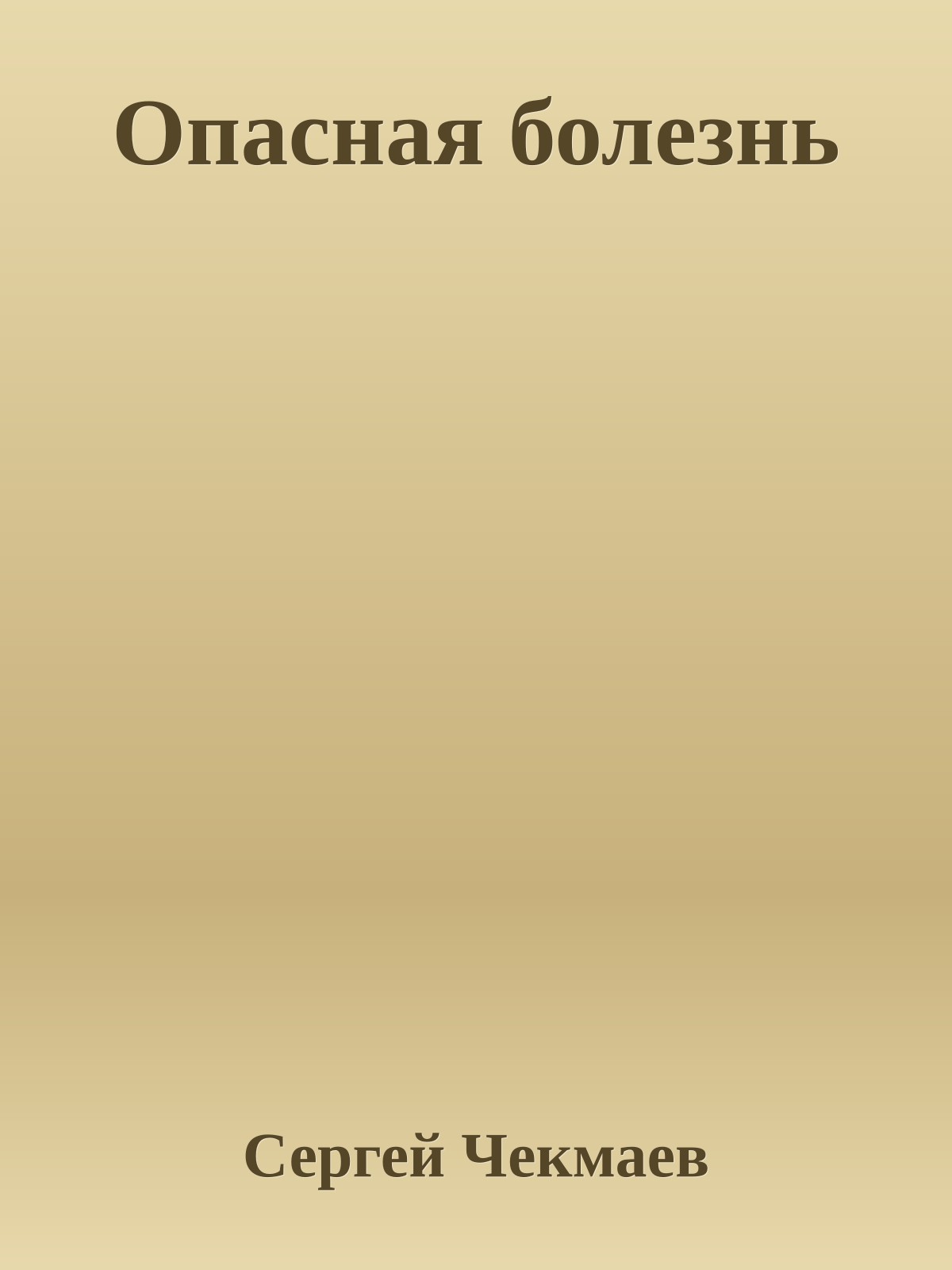 Опасная болезнь