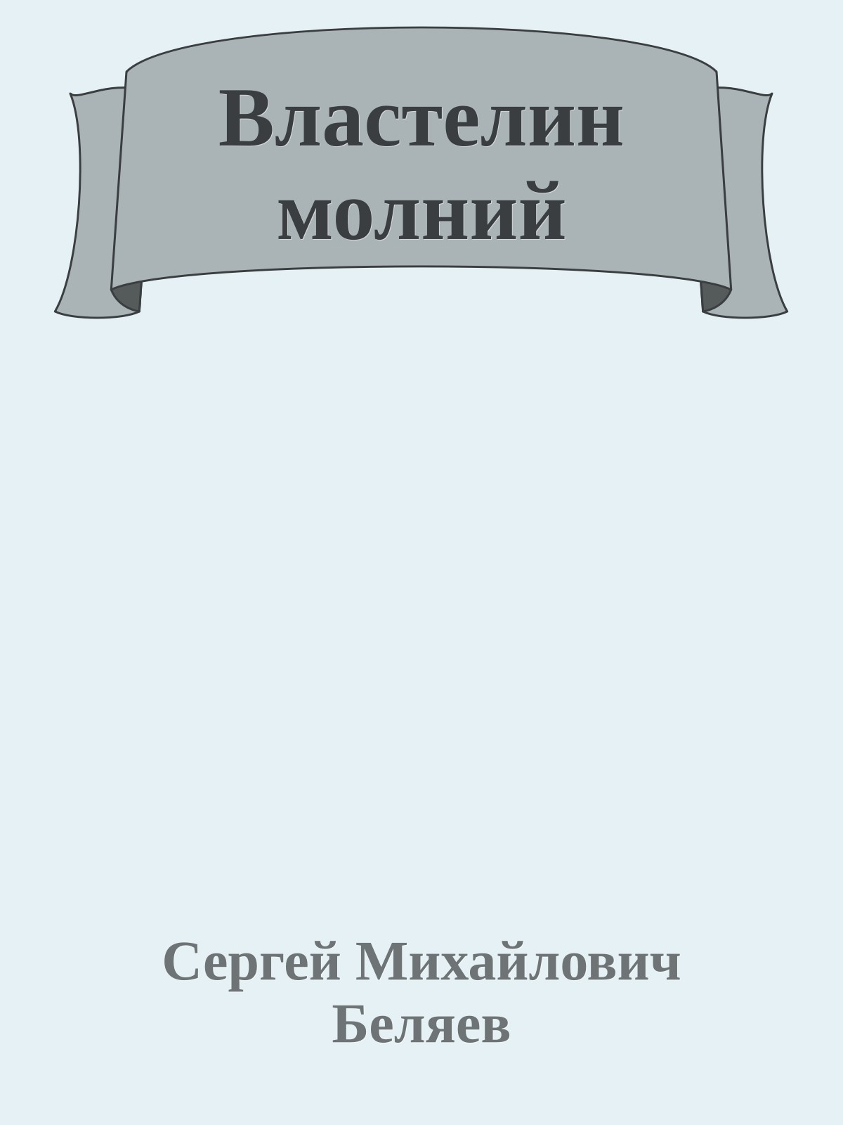 Властелин молний