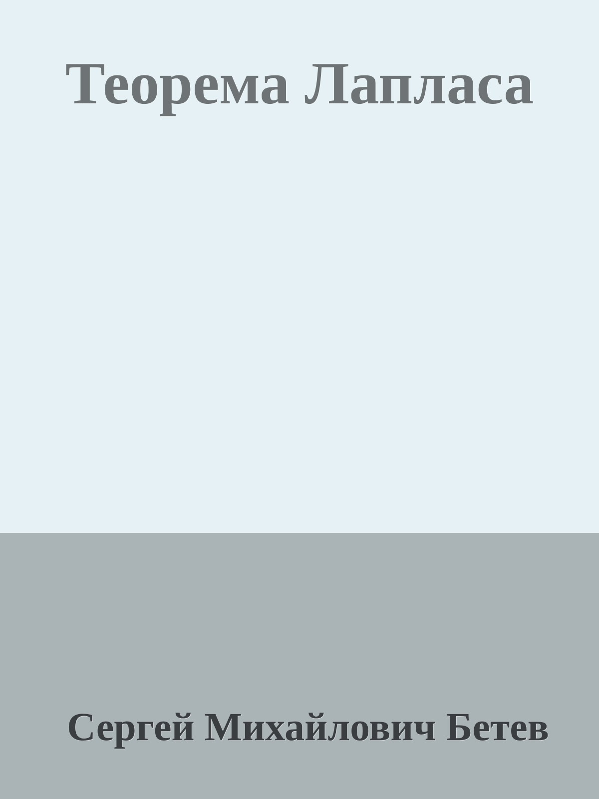 Теорема Лапласа