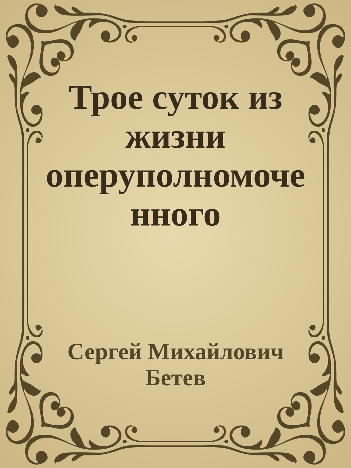 Трое суток из жизни оперуполномоченного