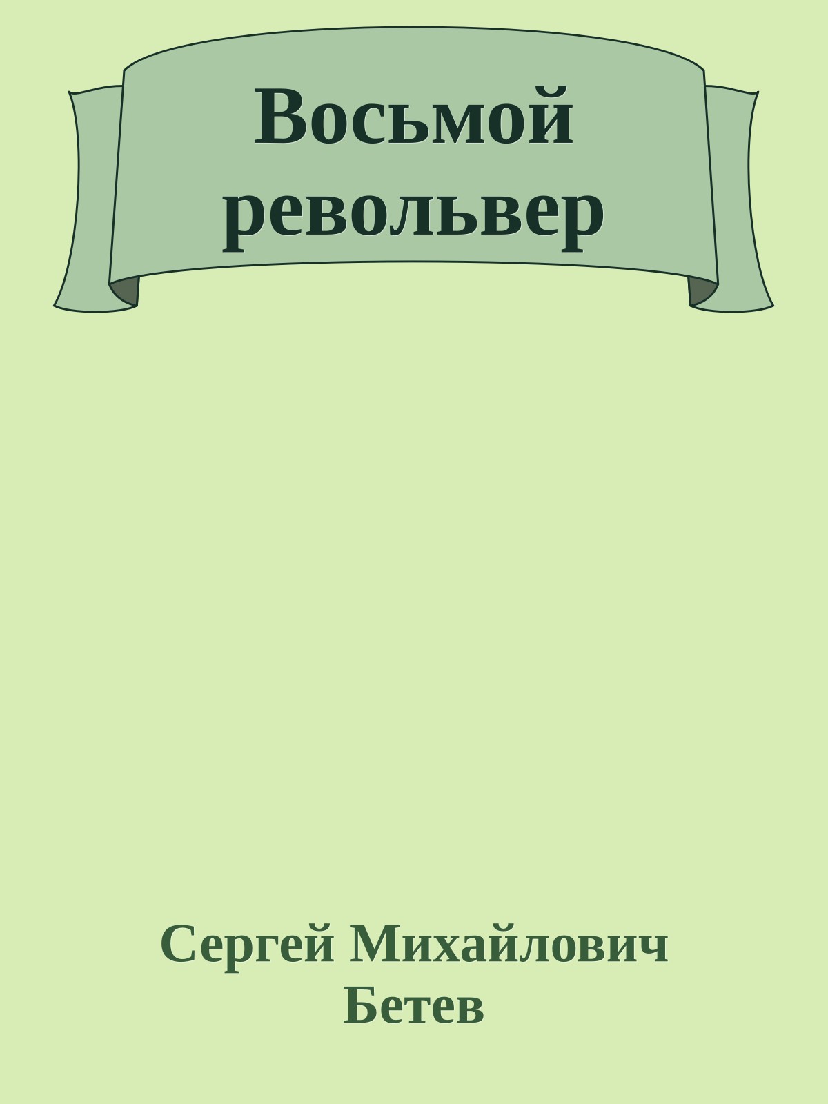 Восьмой револьвер