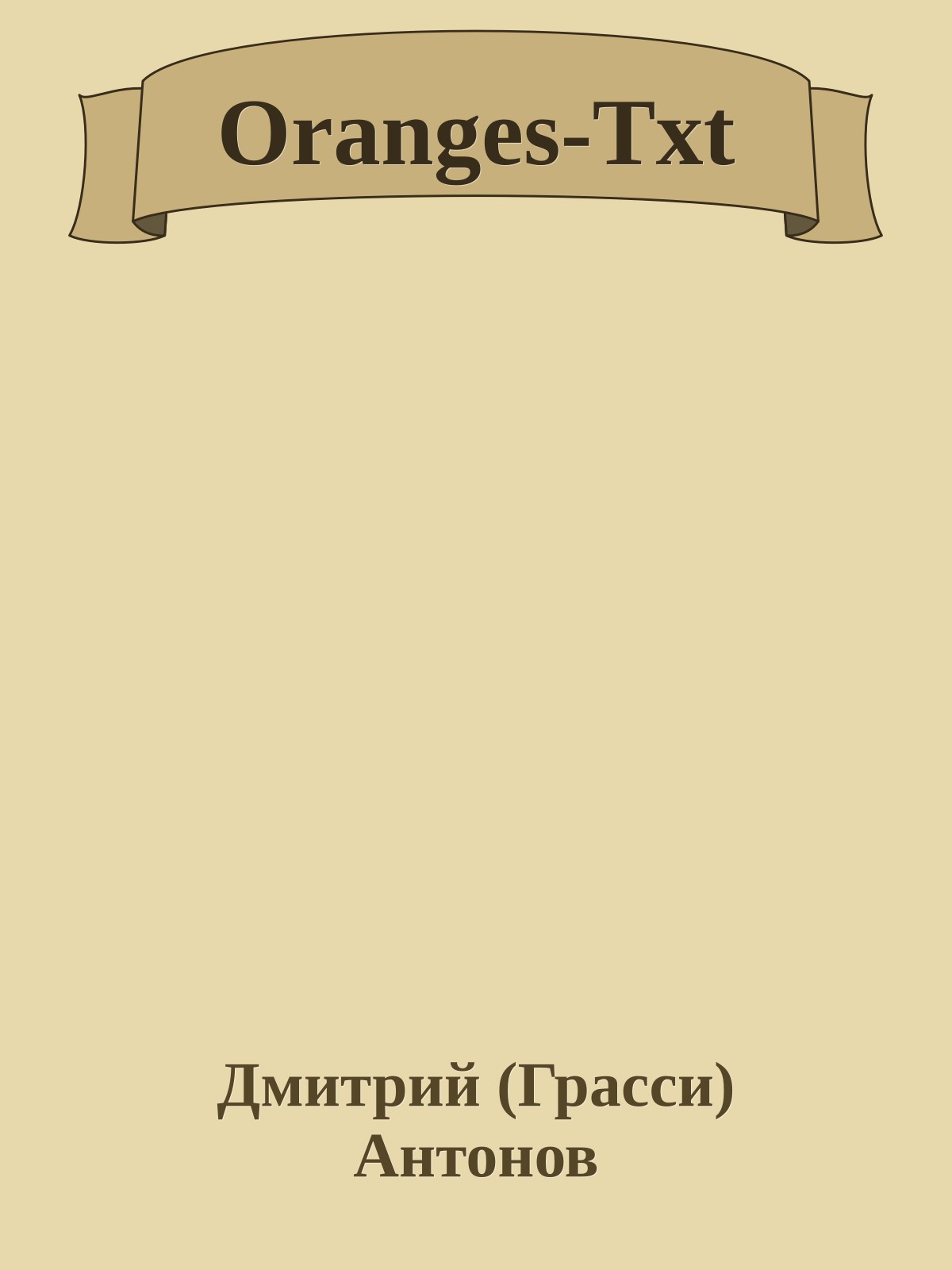 Oranges-Txt