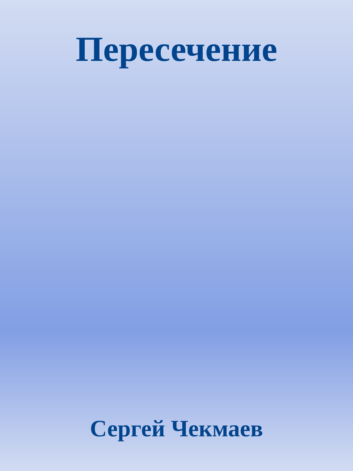 Пересечение