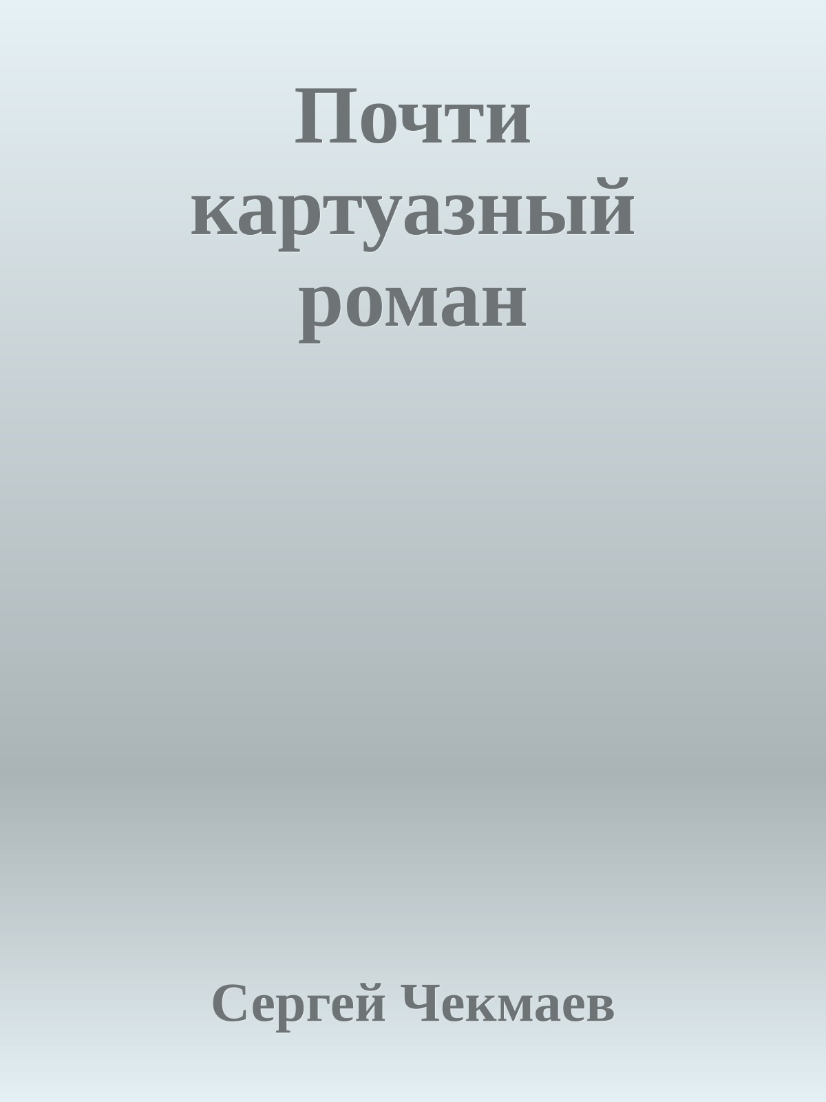 Почти картуазный роман