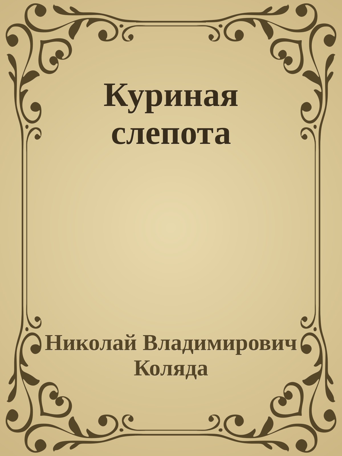 Куриная слепота