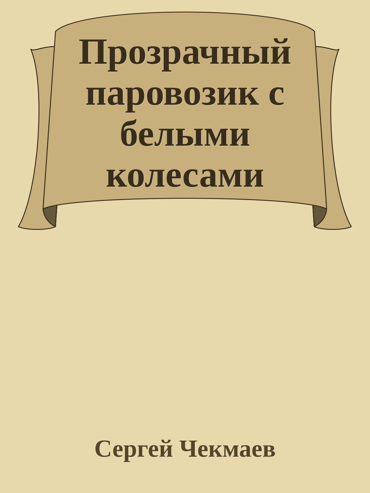 Прозрачный паровозик с белыми колесами