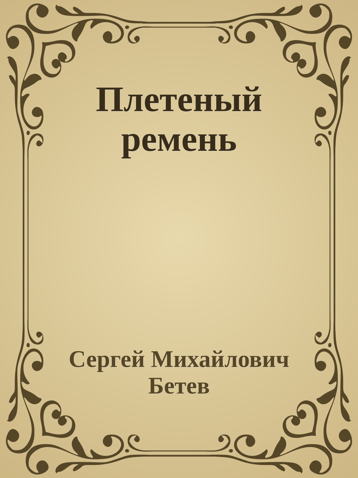 Плетеный ремень