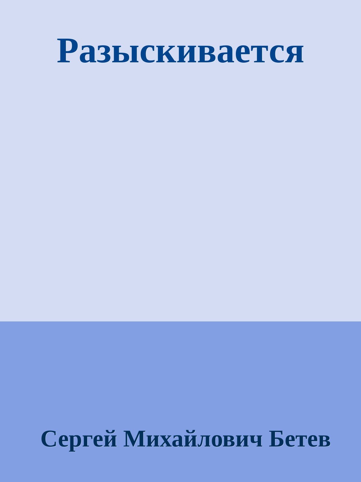 Разыскивается