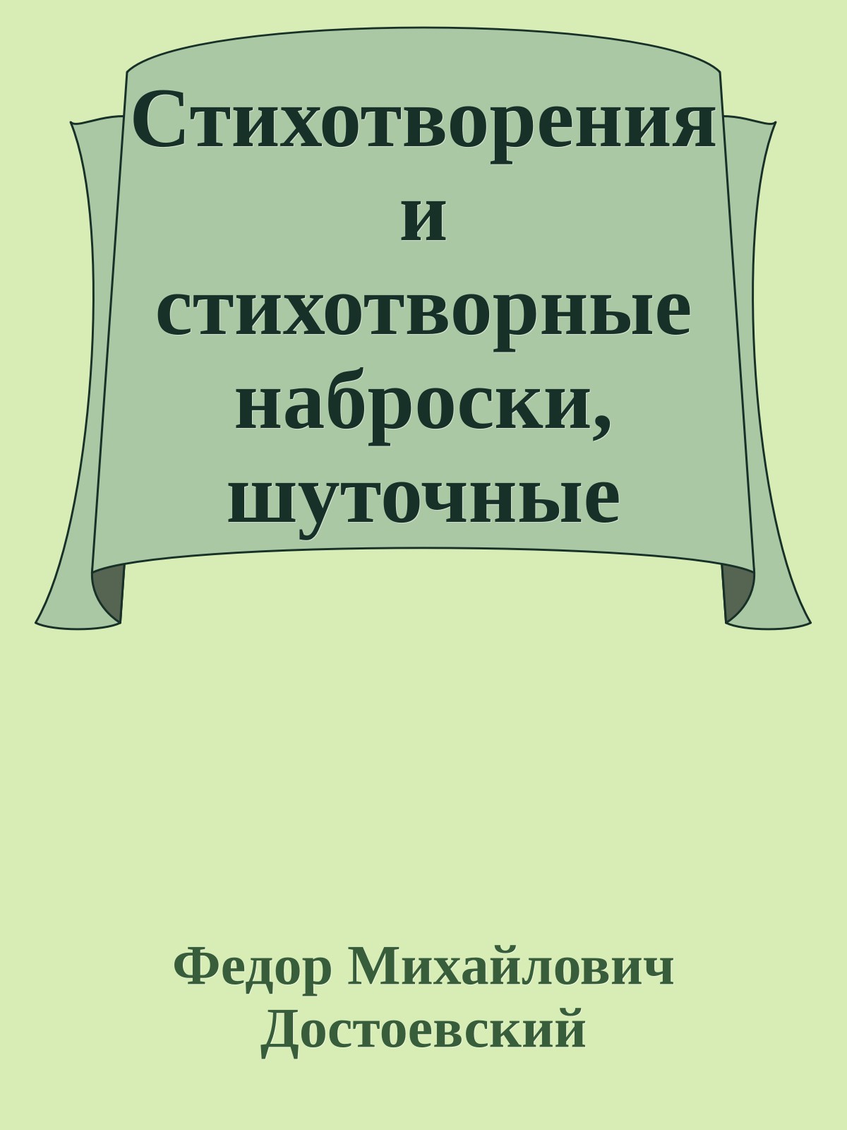 Стихотворения и стихотворные наброски, шуточные стихи, пародии, эпиграммы