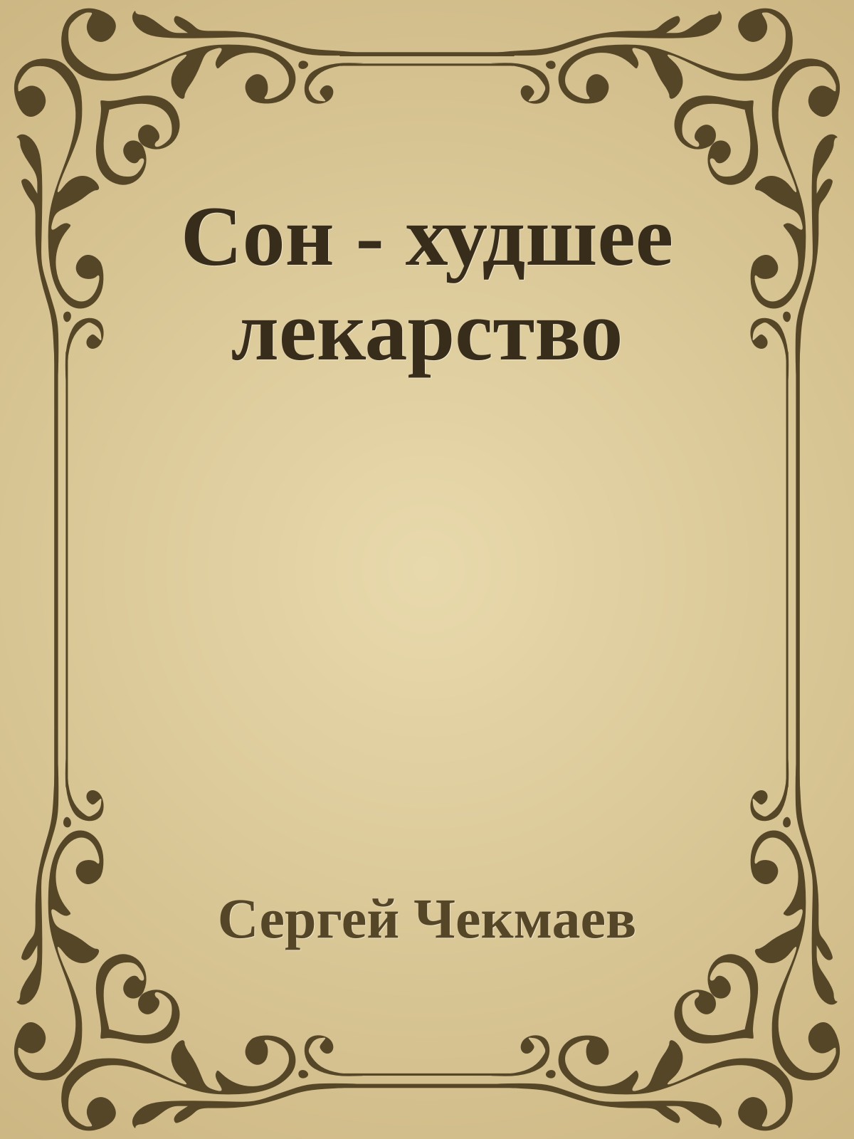 Сон - худшее лекарство