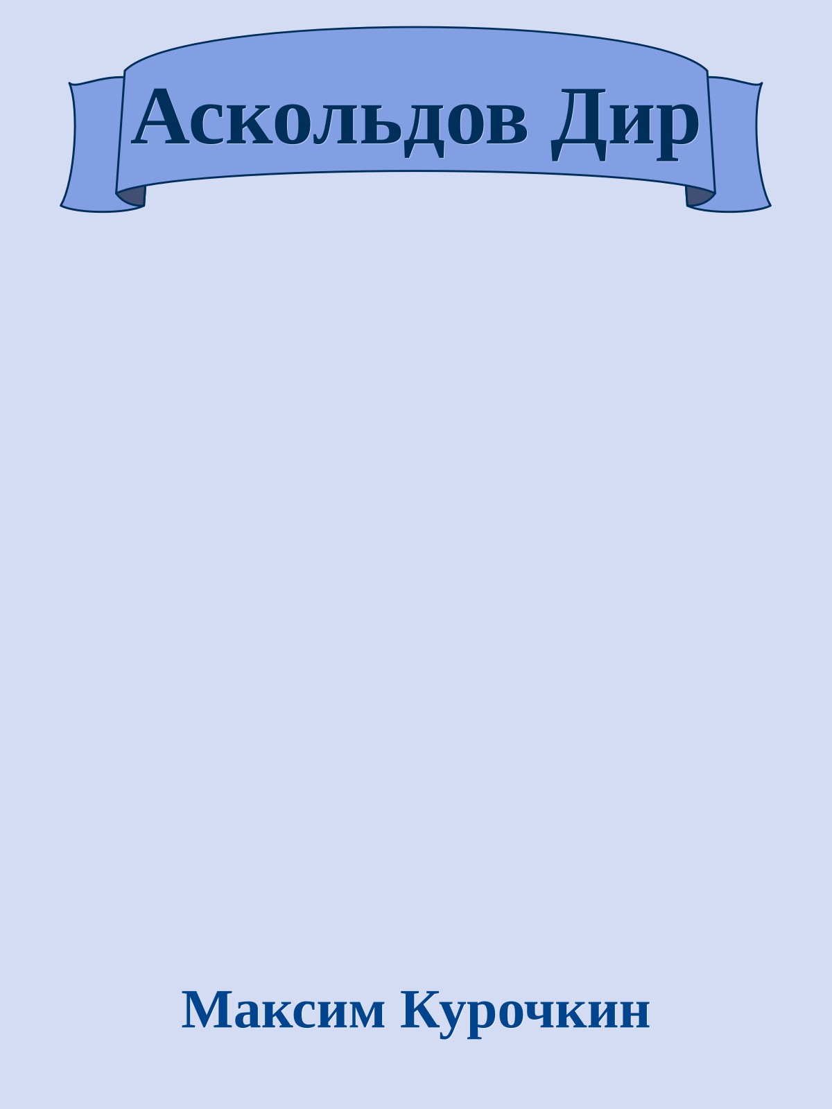 Аскольдов Дир