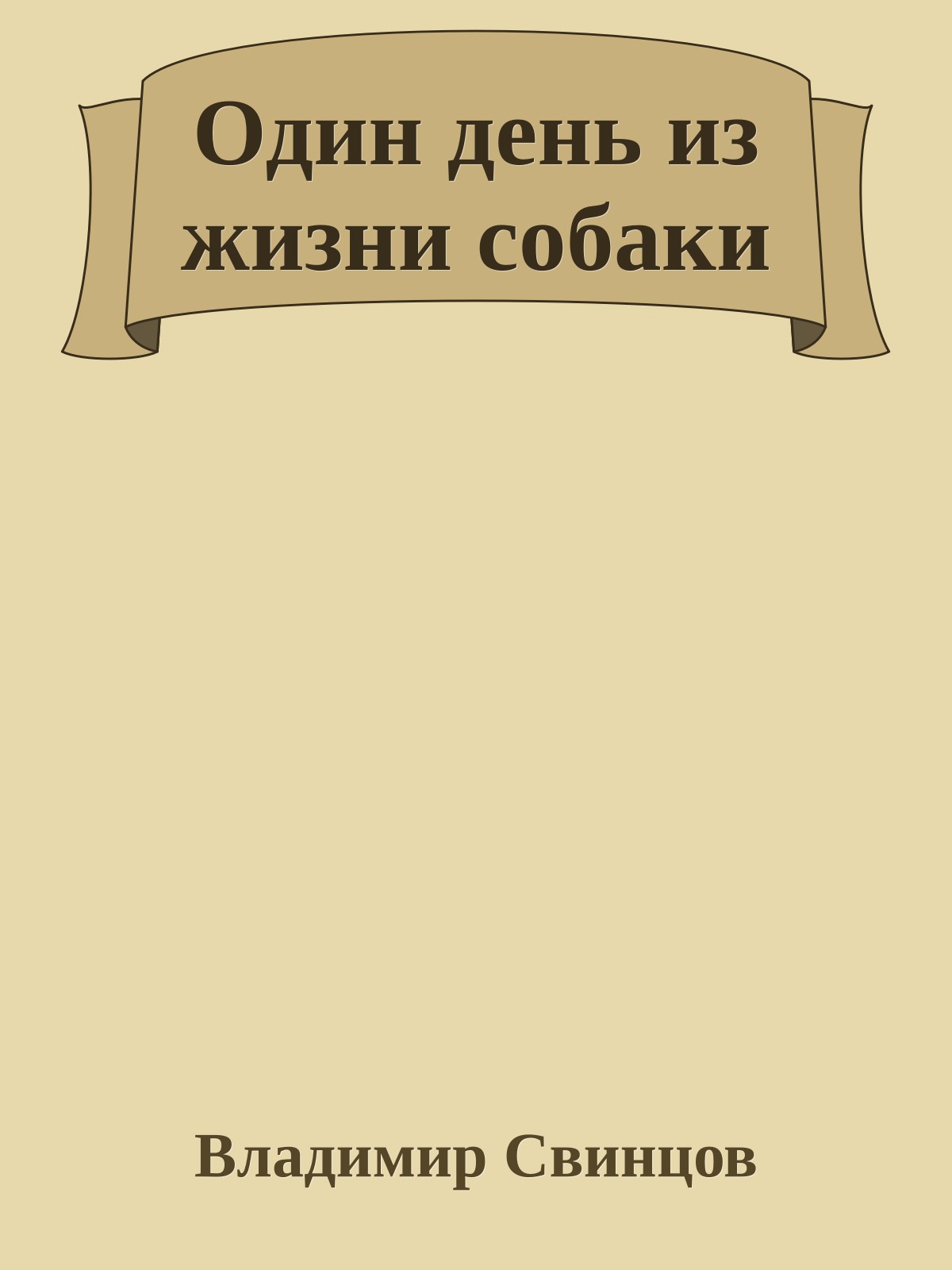 Один день из жизни собаки