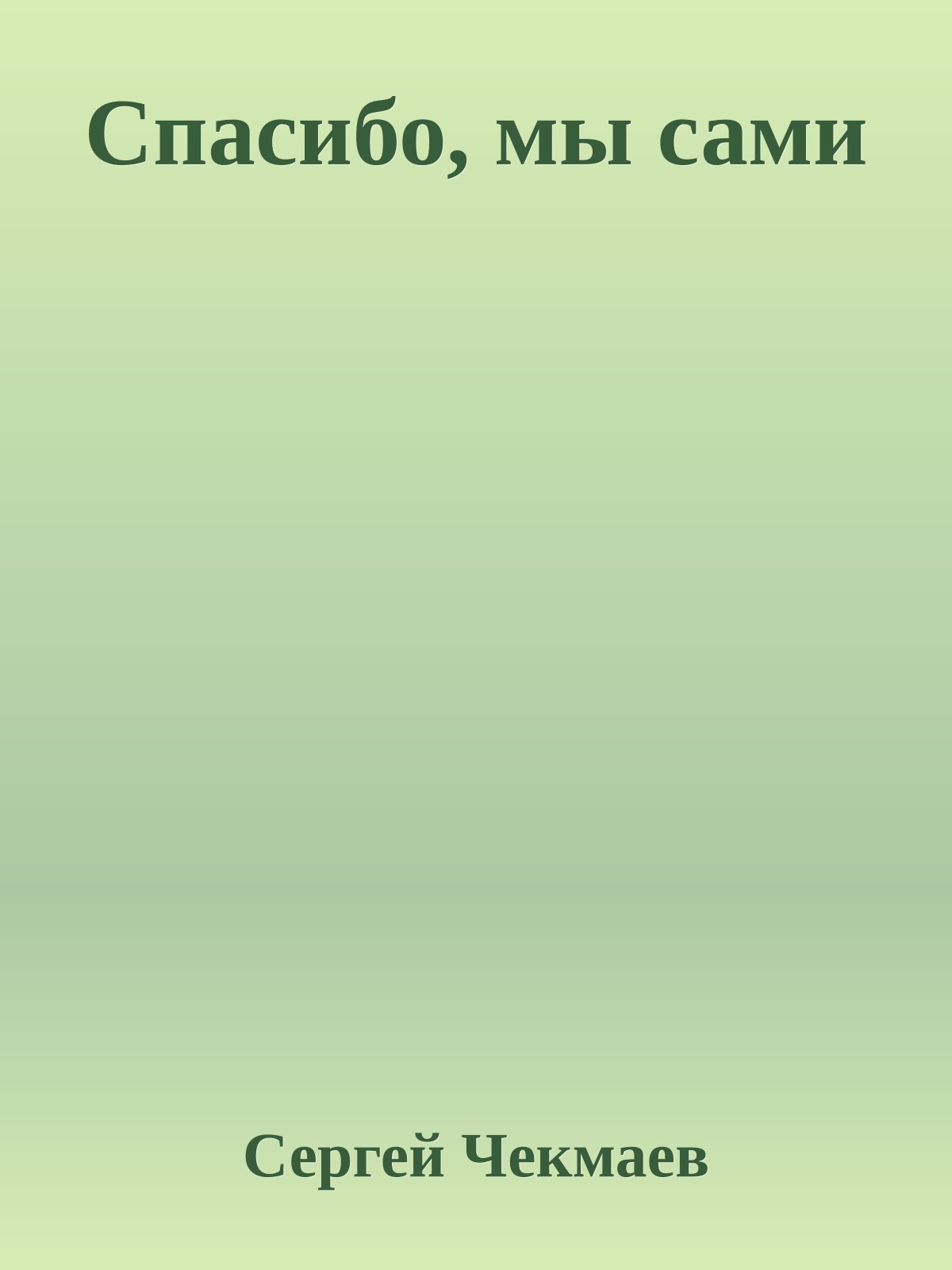 Спасибо, мы сами
