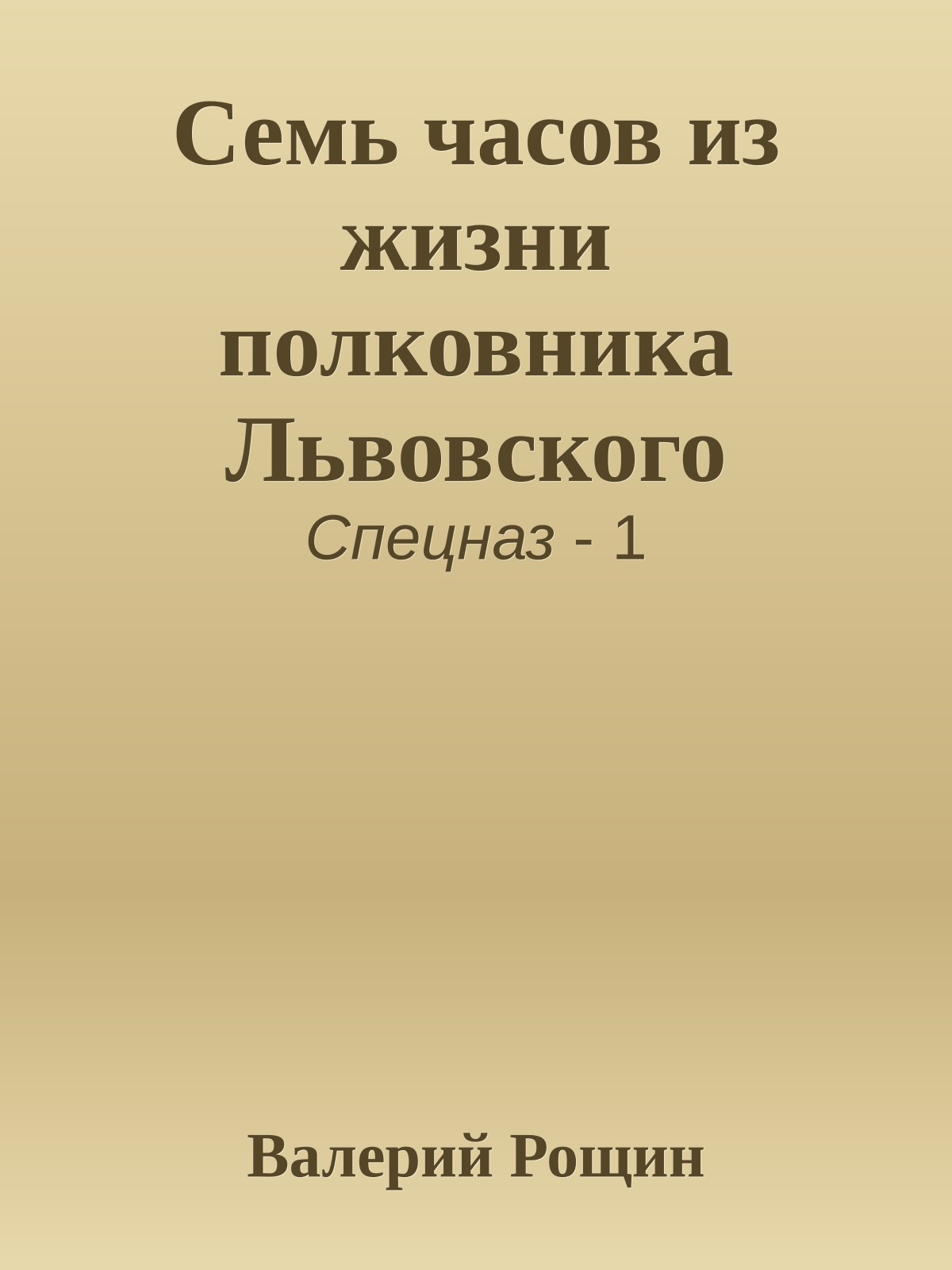 Семь часов из жизни полковника Львовского