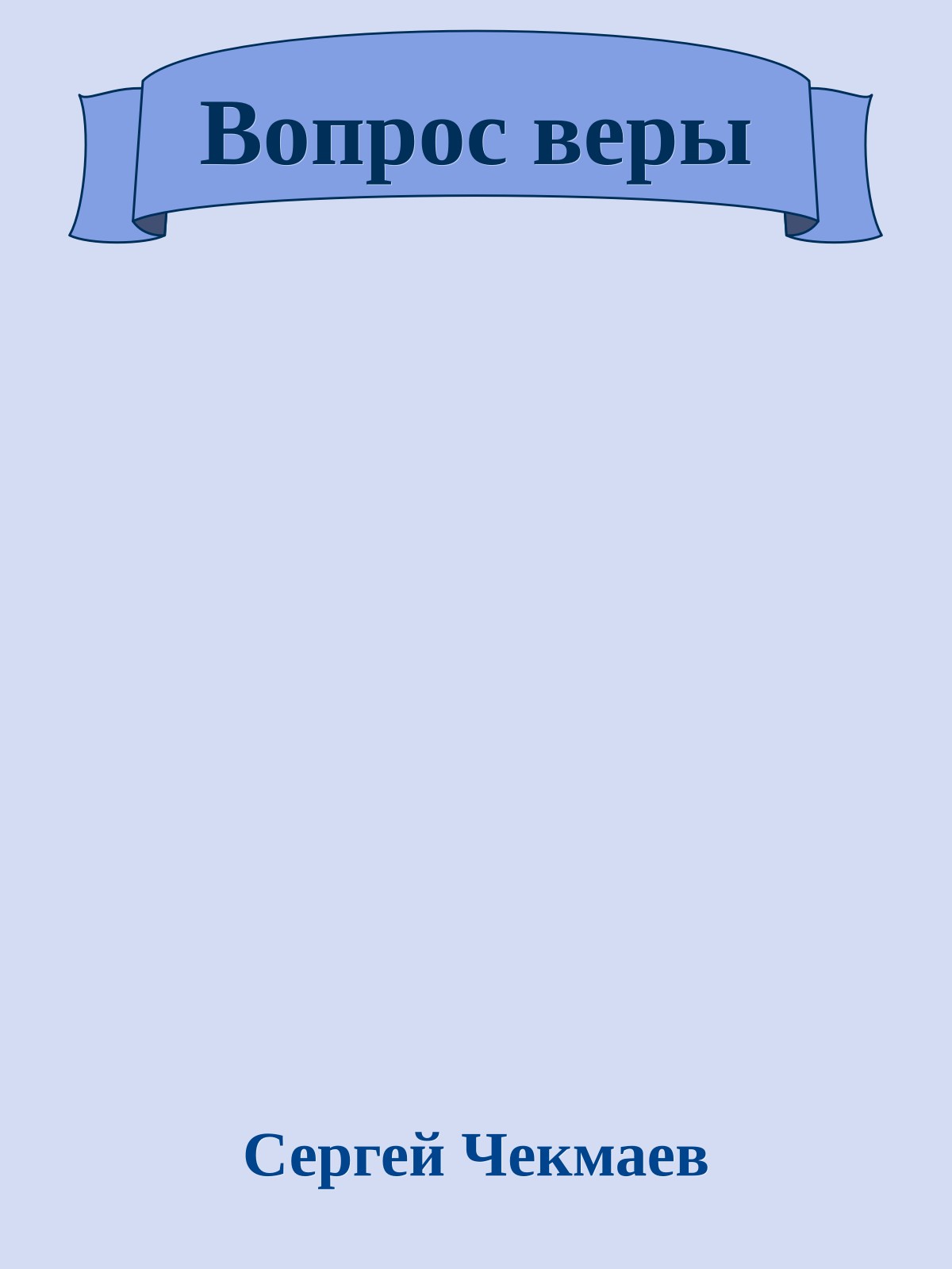 Вопрос веры