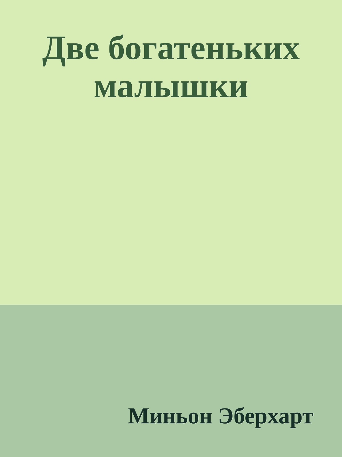 Две богатеньких малышки