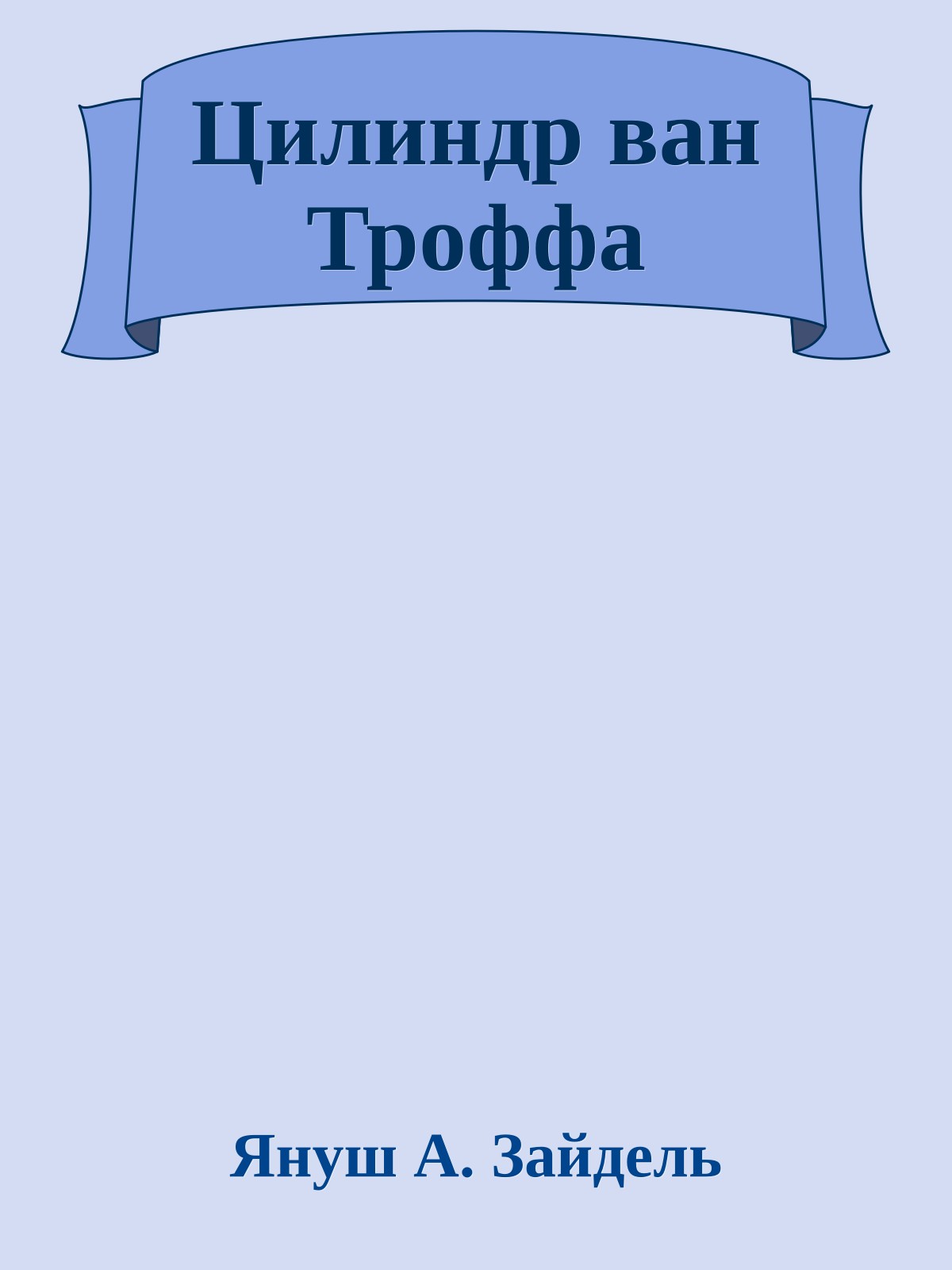 Цилиндр ван Троффа