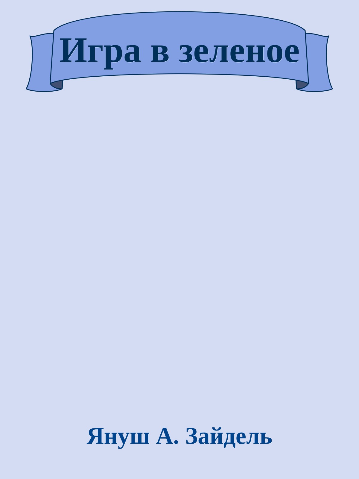 Игра в зеленое