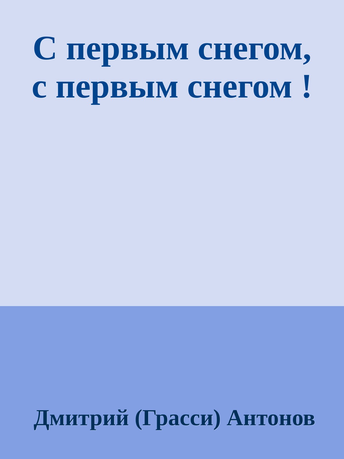 С первым снегом, с первым снегом !