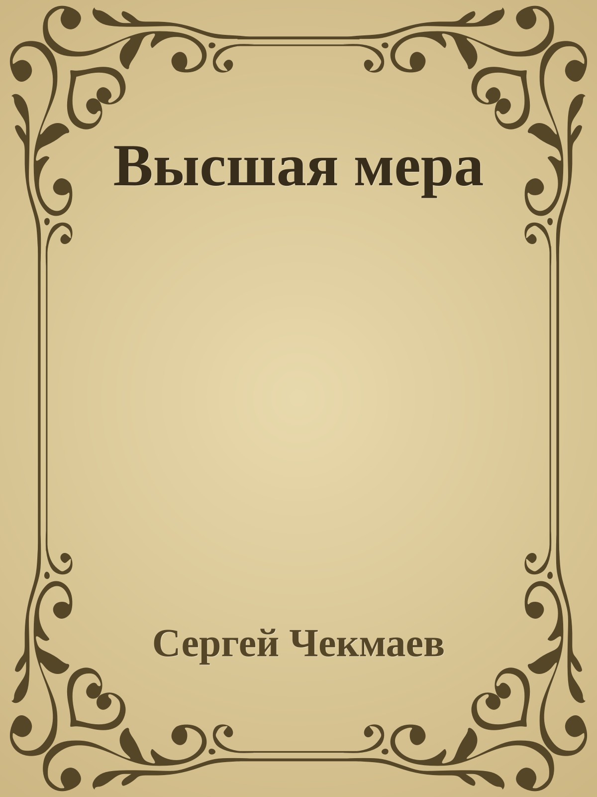 Высшая мера