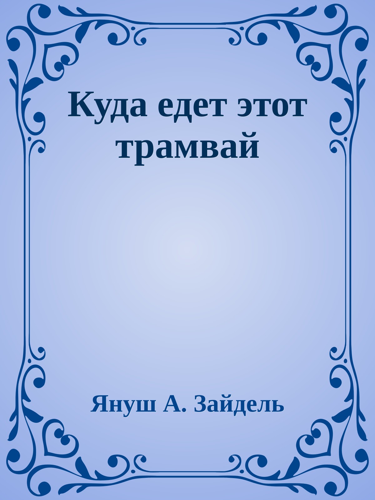 Куда едет этот трамвай