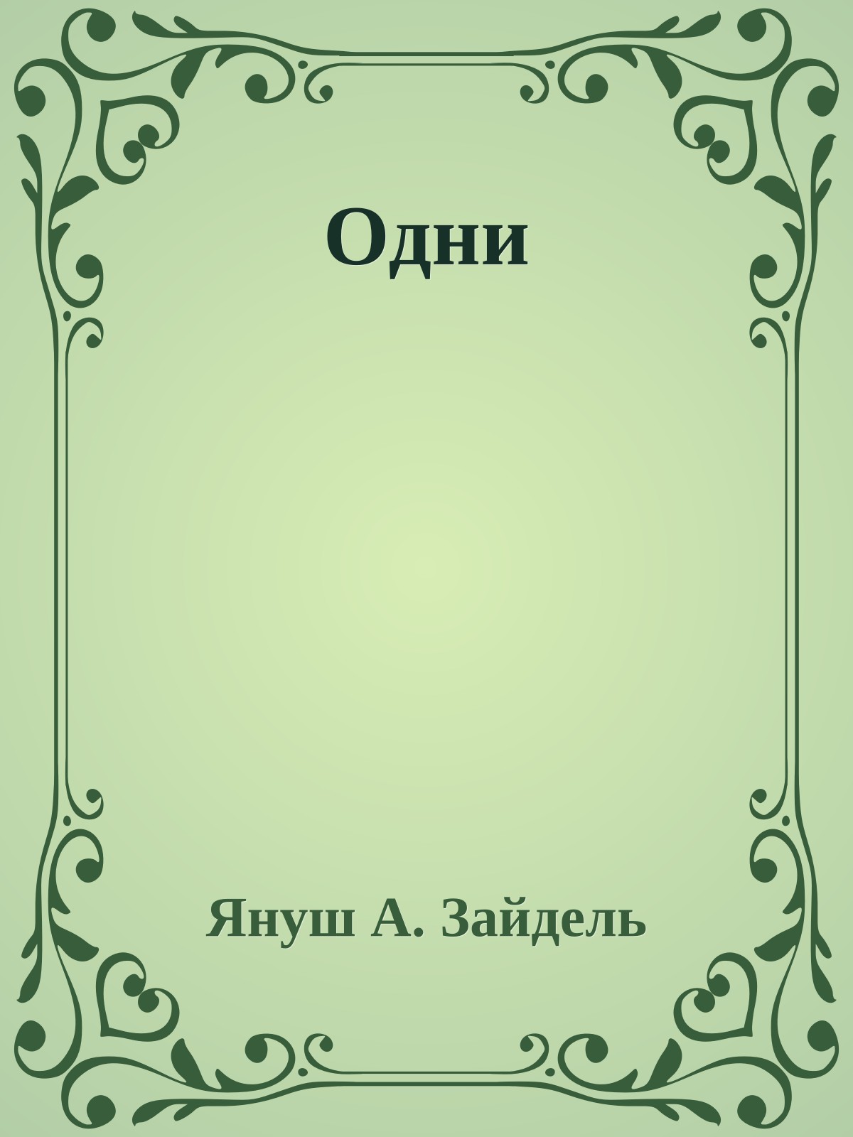 Одни