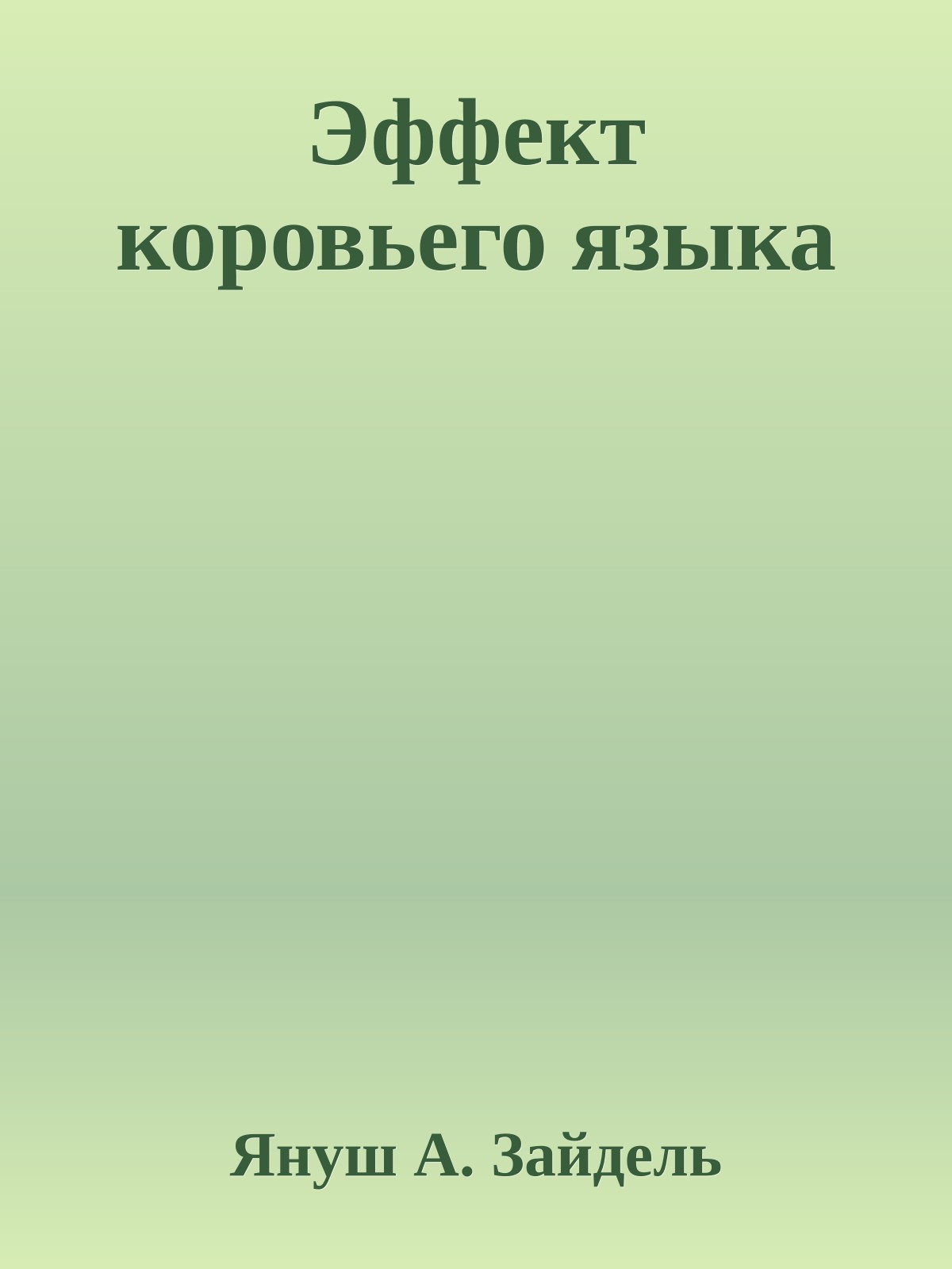 Эффект коровьего языка