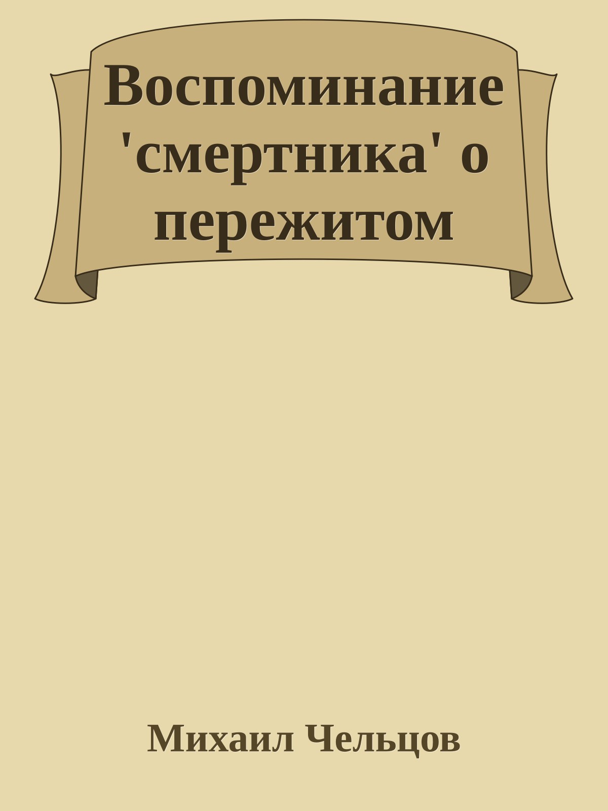 Воспоминание 'смертника' о пережитом