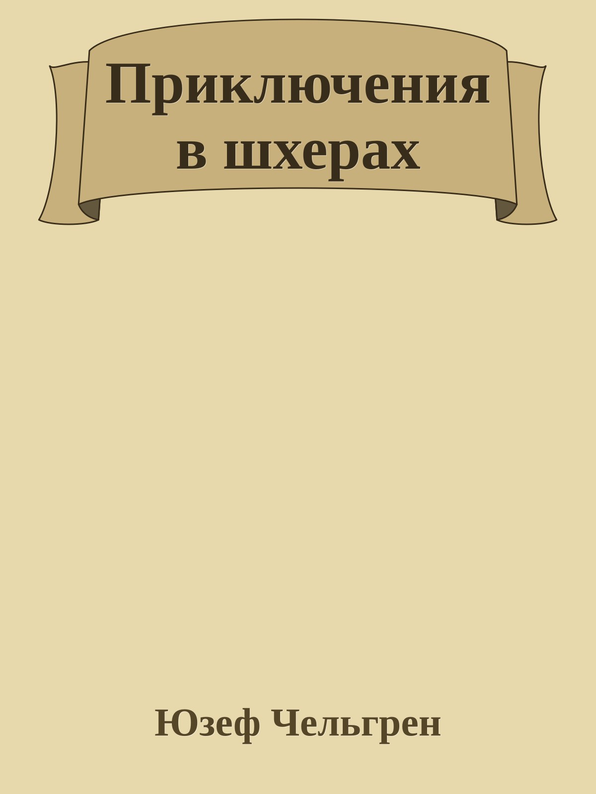 Приключения в шхерах