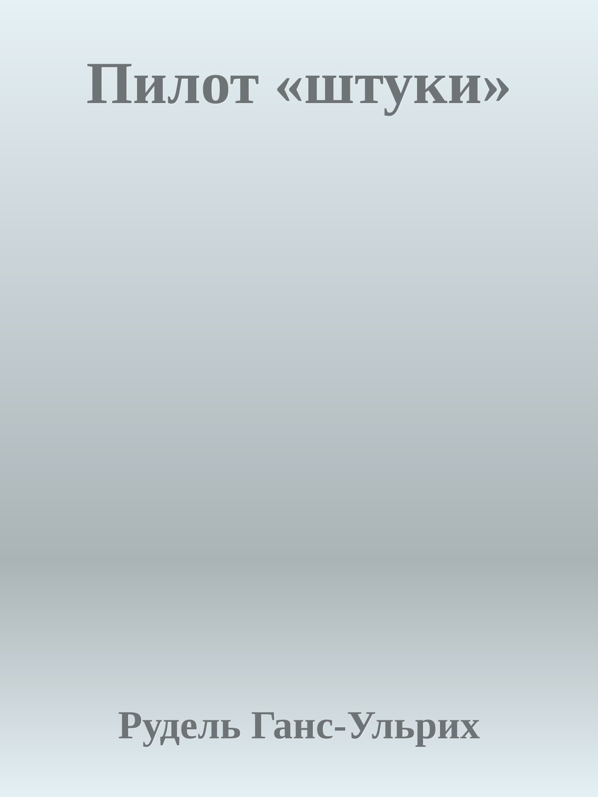 Пилот «штуки»