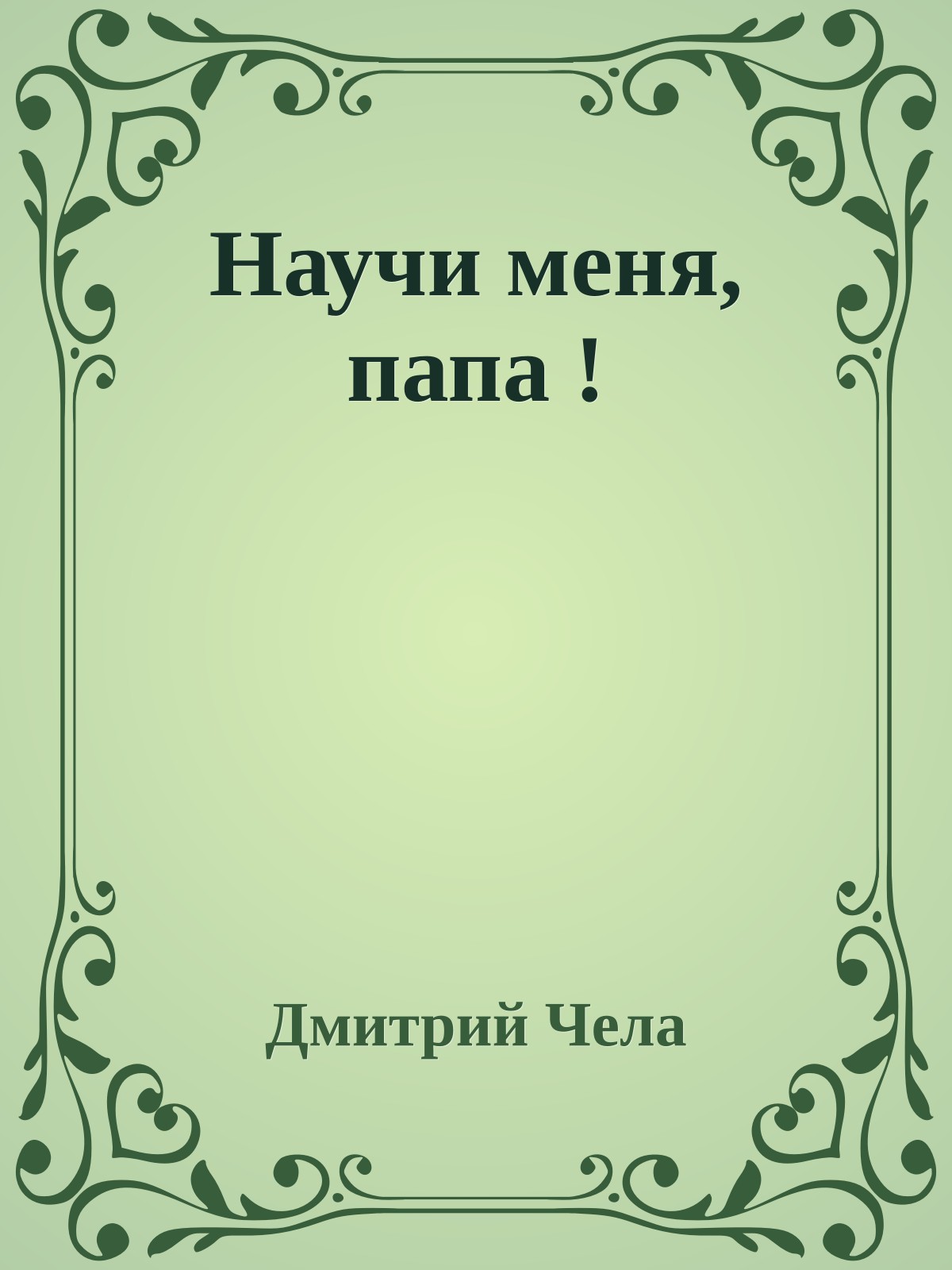 Научи меня, папа !