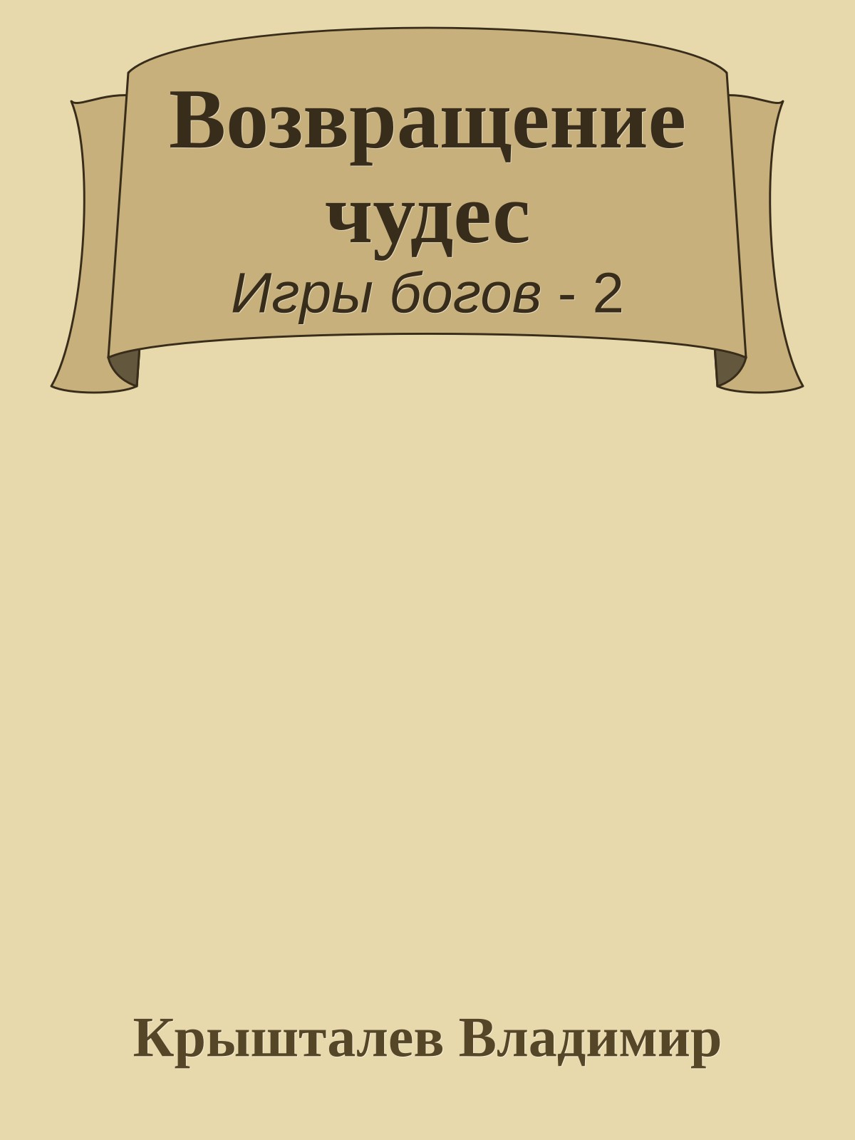 Возвращение чудес