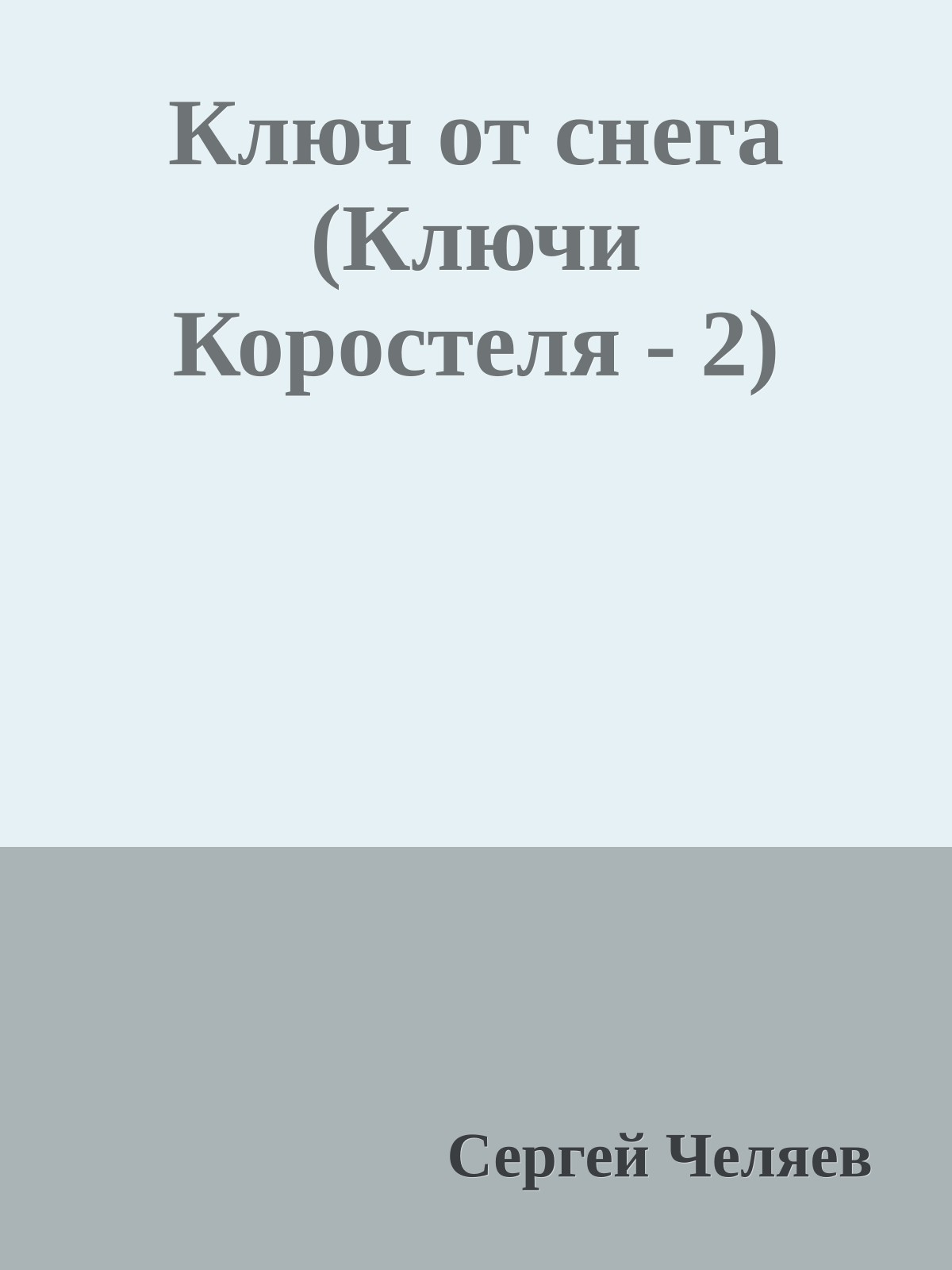 Ключ от снега (Ключи Коростеля - 2)