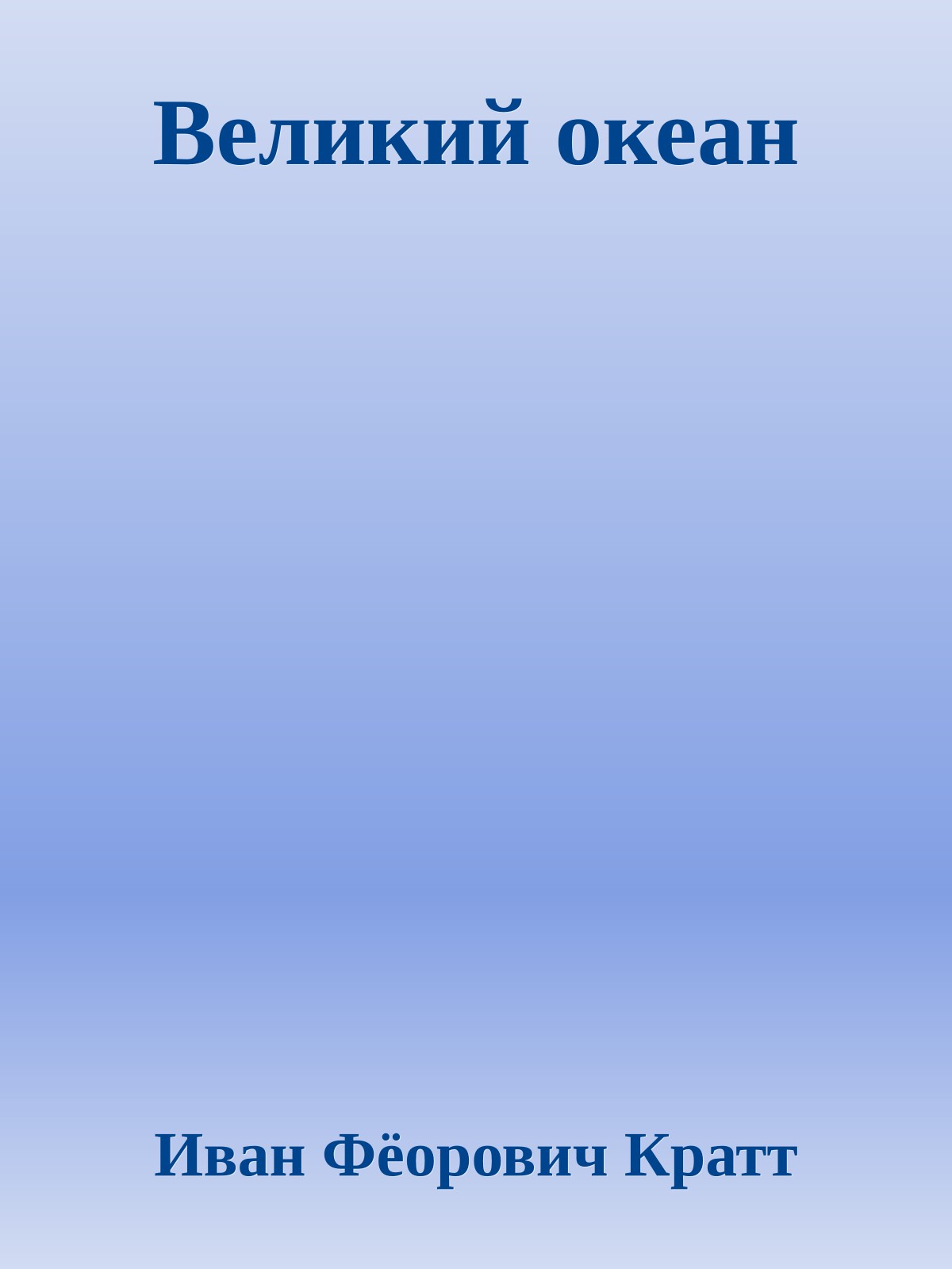 Великий океан