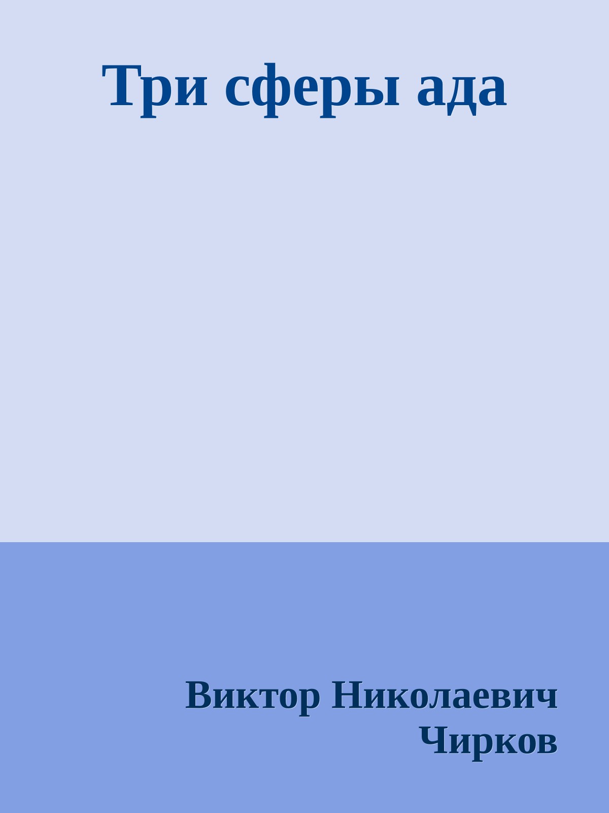 Три сферы ада