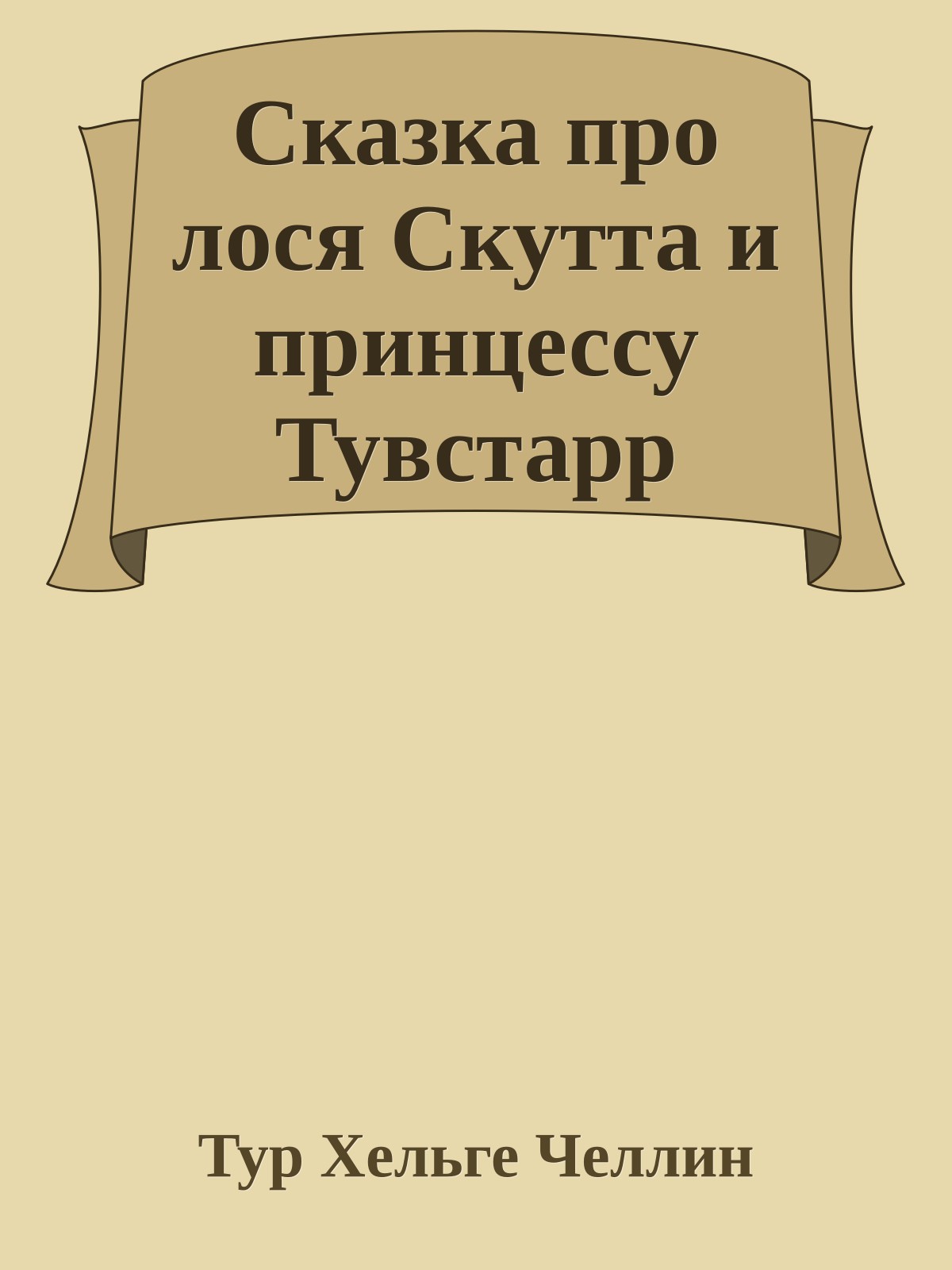 Сказка про лося Скутта и принцессу Тувстарр
